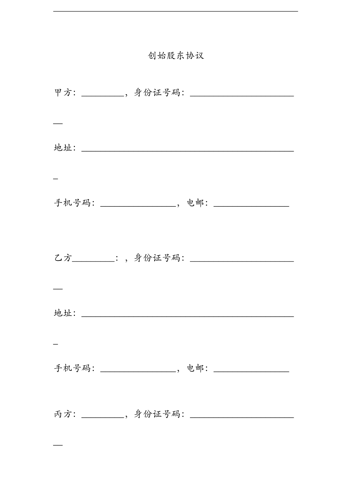 （精品创始股东协议