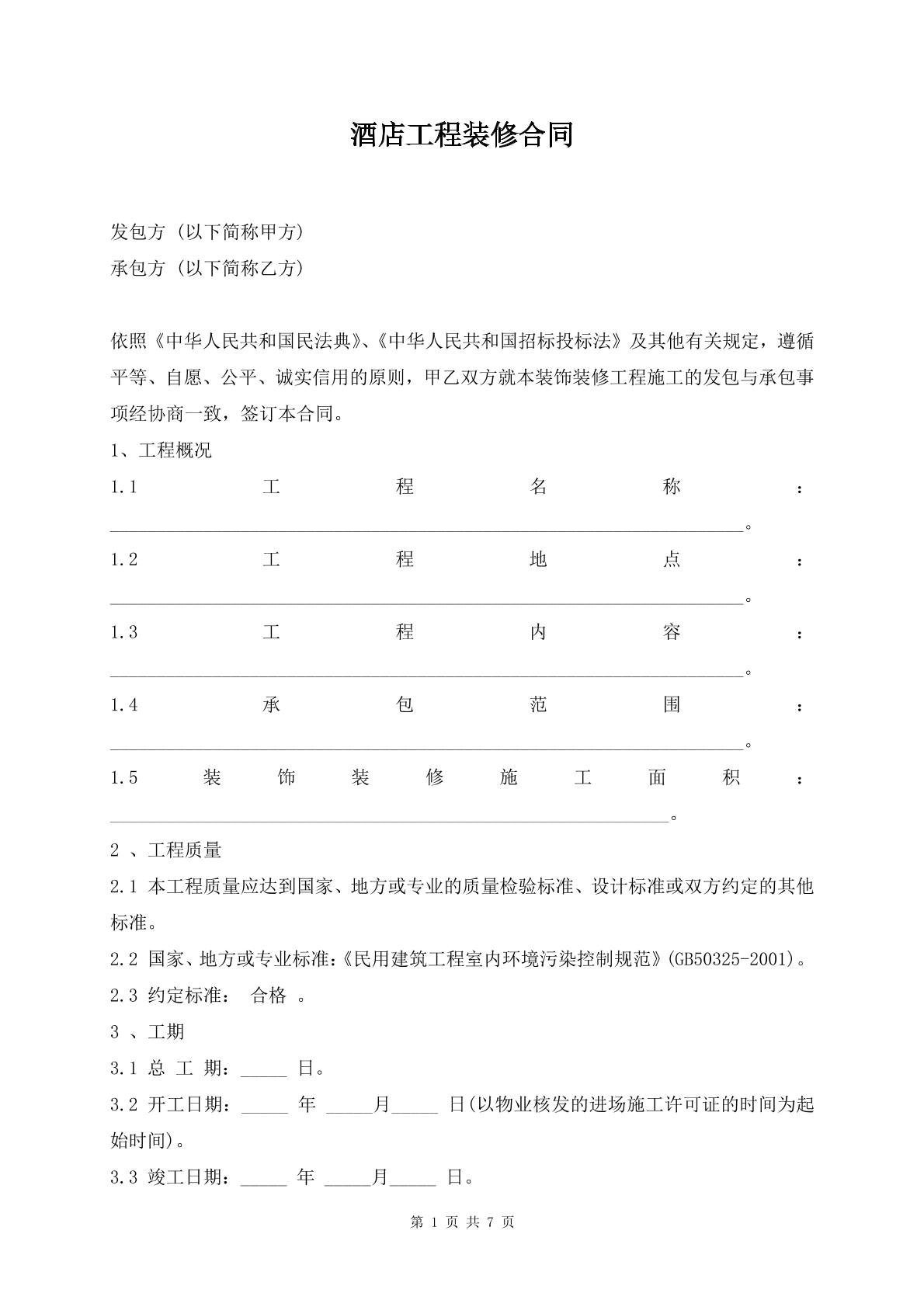 酒店工程装修合同