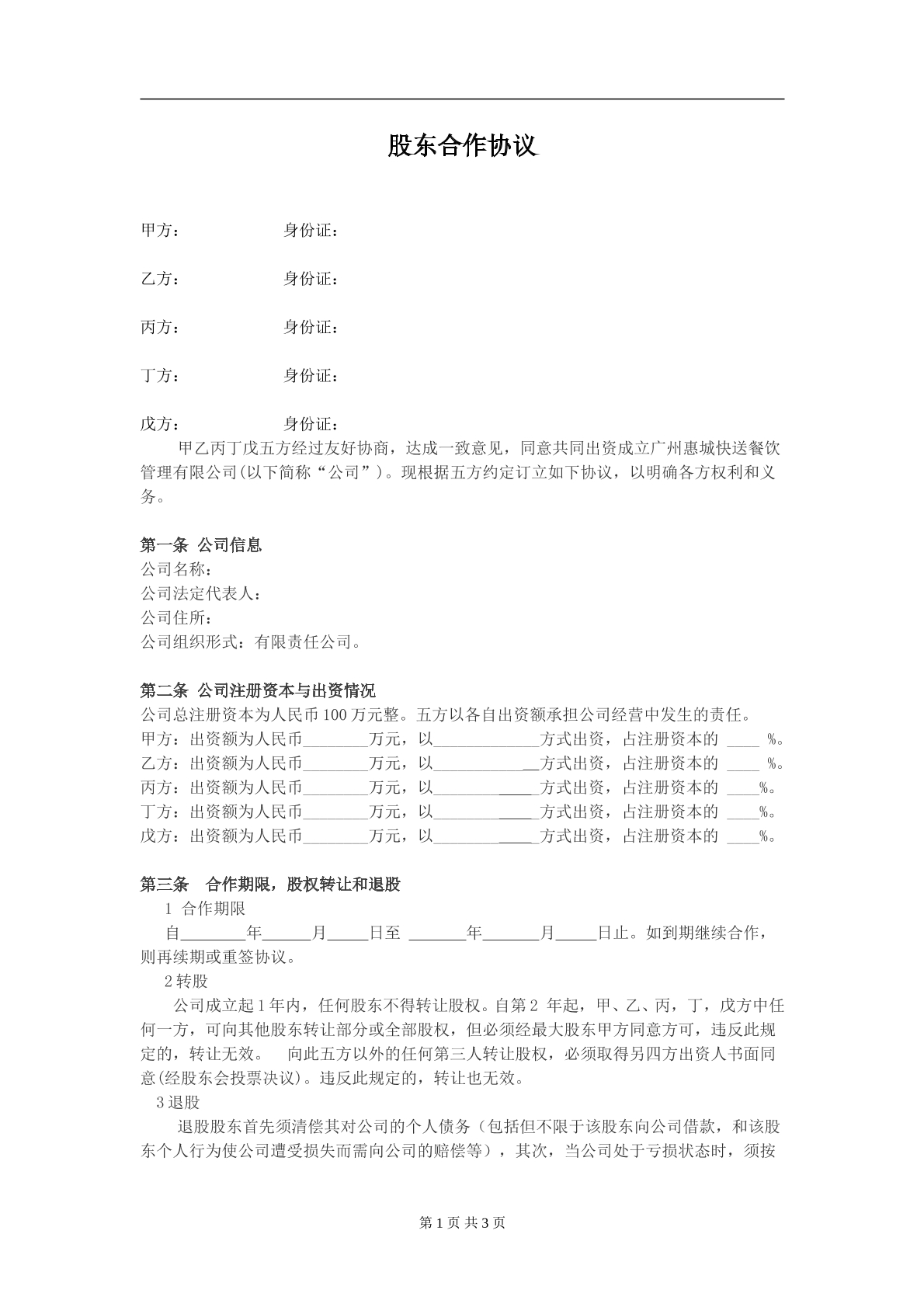 公司股东合作协议1