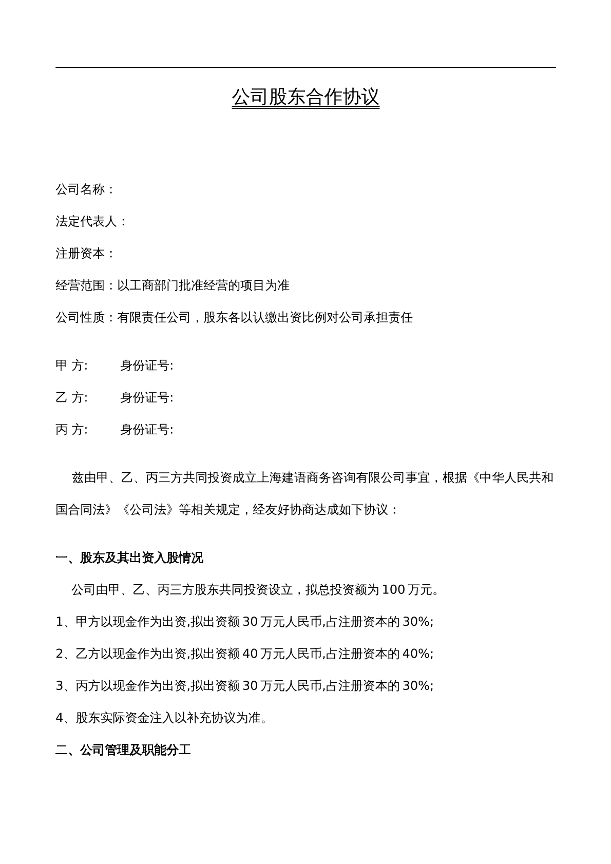 公司股东合作协议书模板
