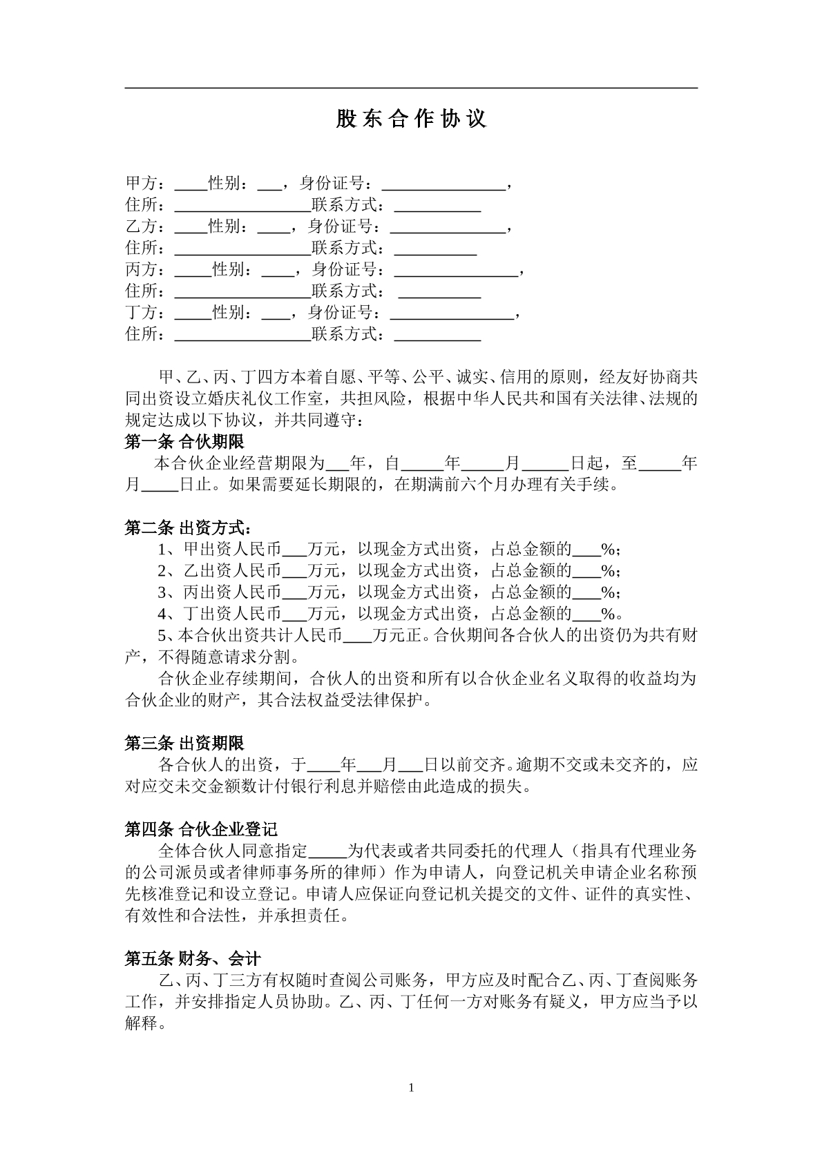 公司股东合作协议2