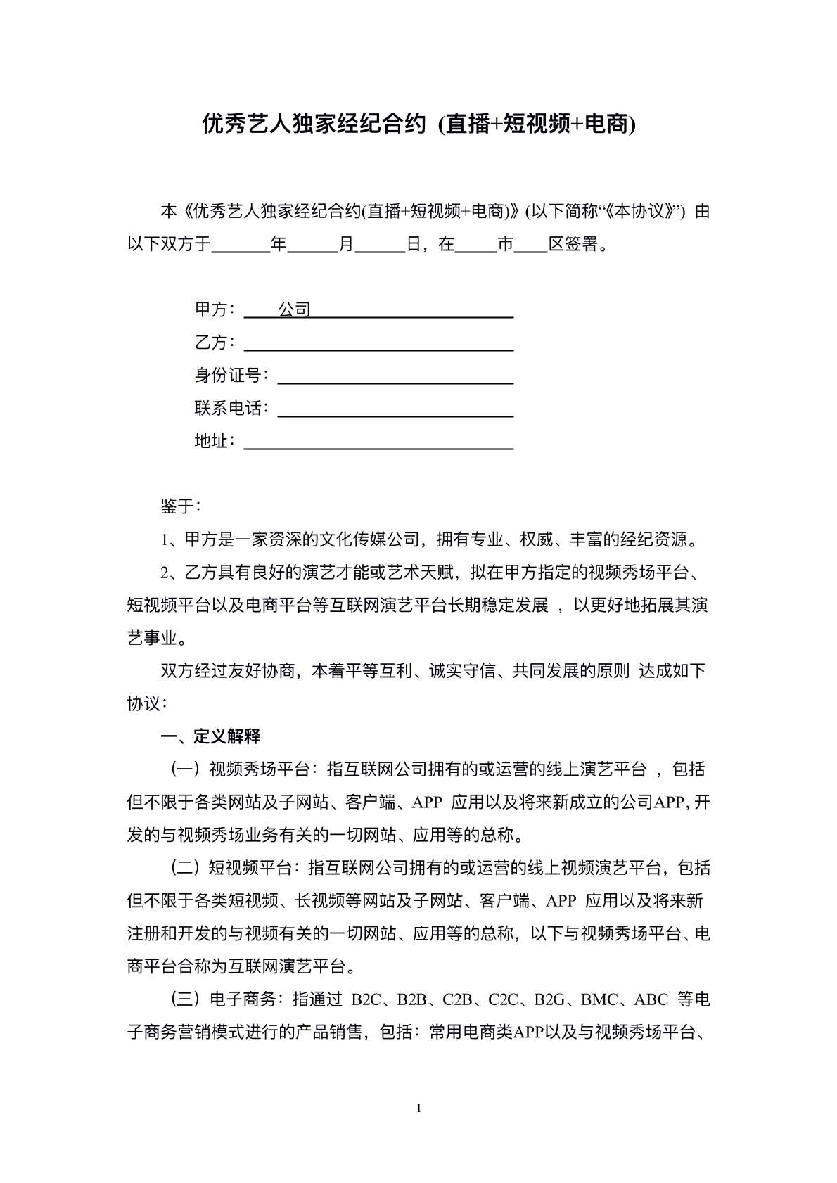 优秀艺人经纪协议