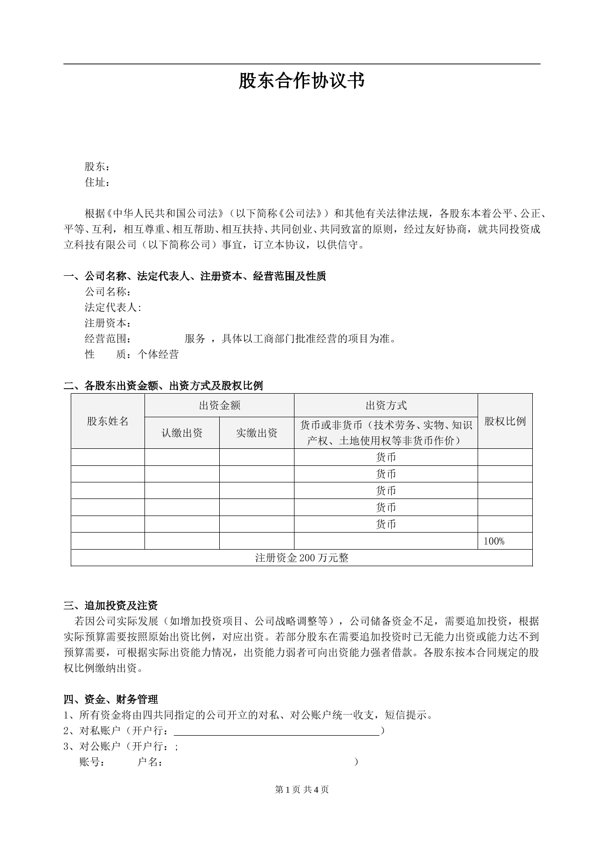 股东合作协议4页