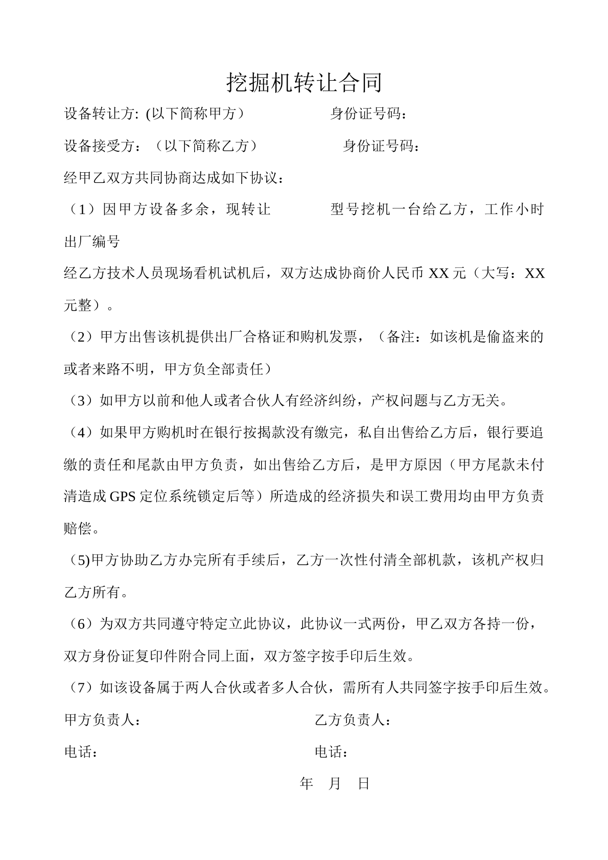 挖掘机转让合同