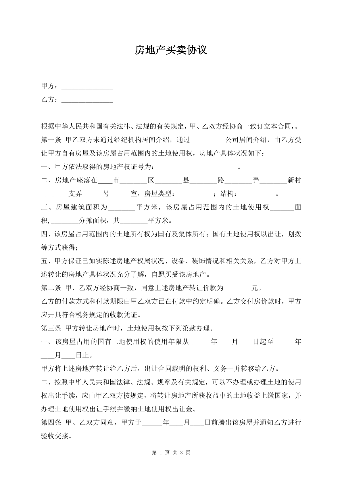 房地产买卖协议