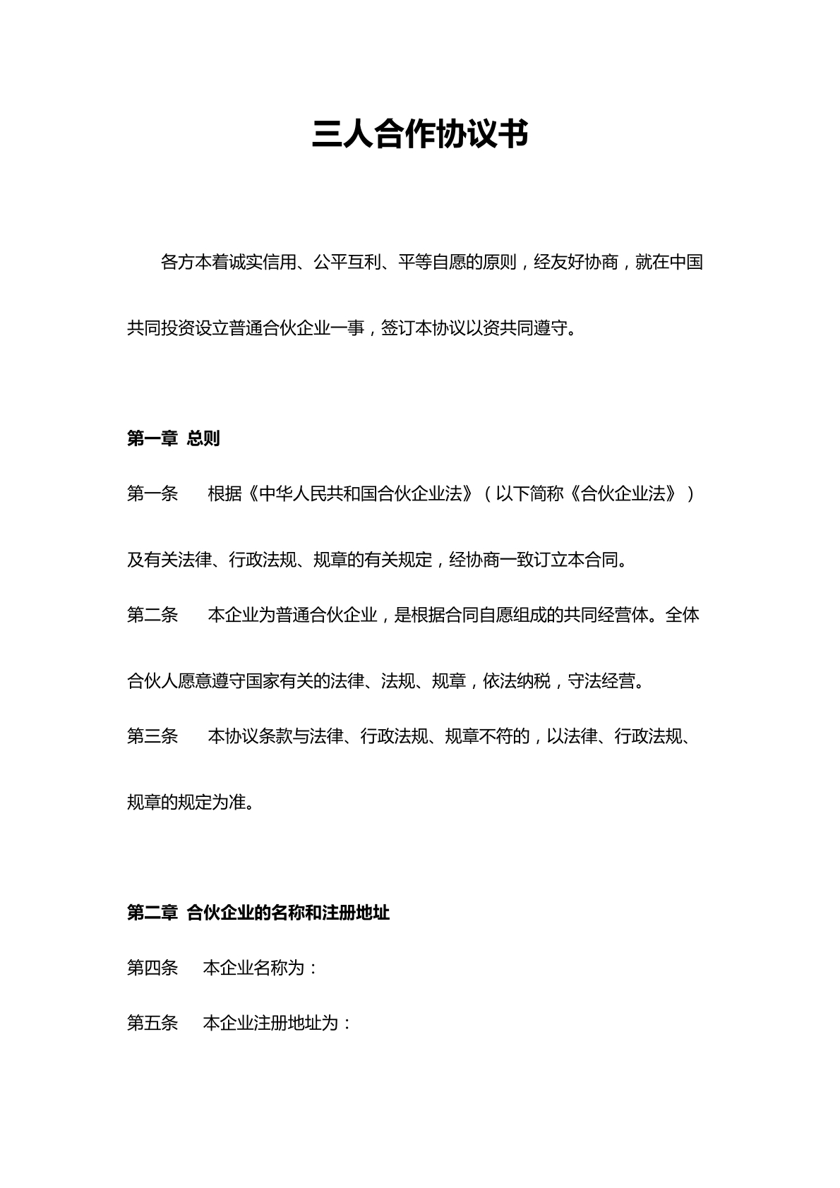 三人合伙合作协议书
