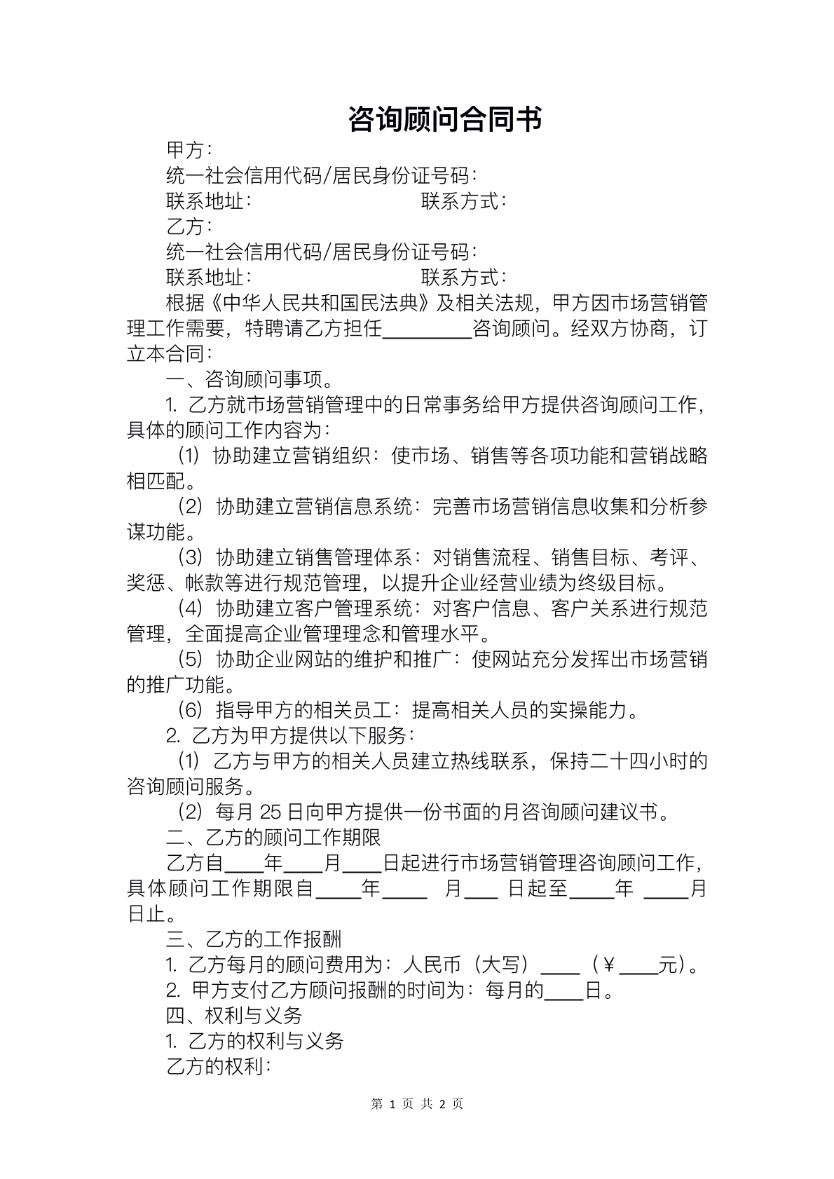 咨询顾问服务协议