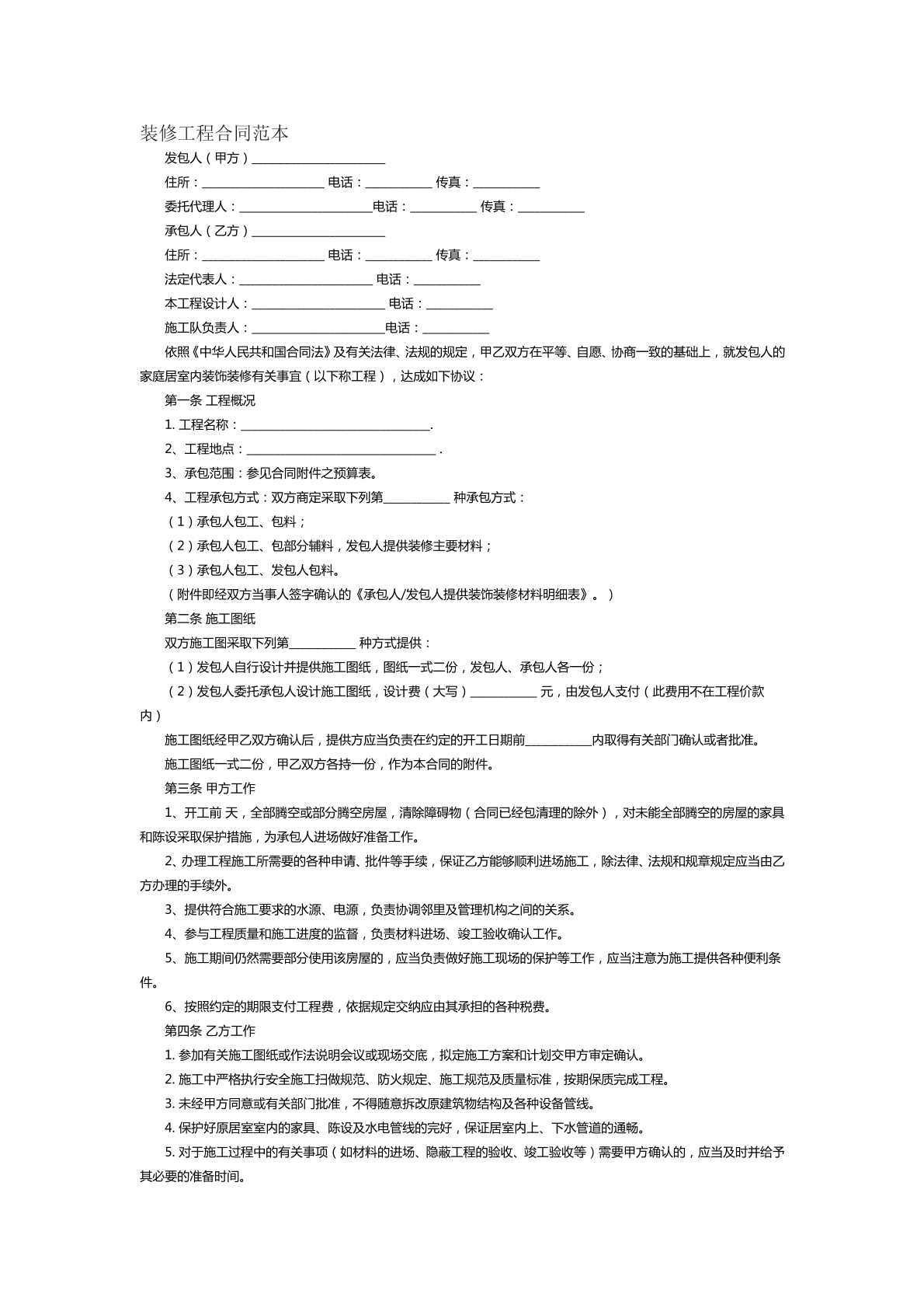 装修工程合同范本一