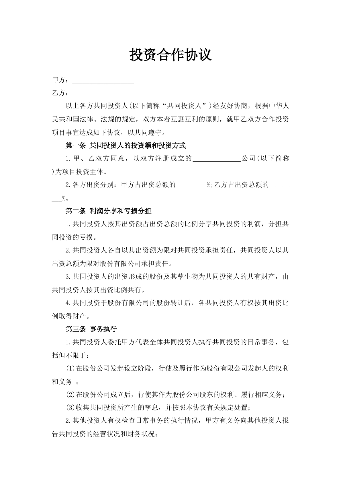 投资合作协议2