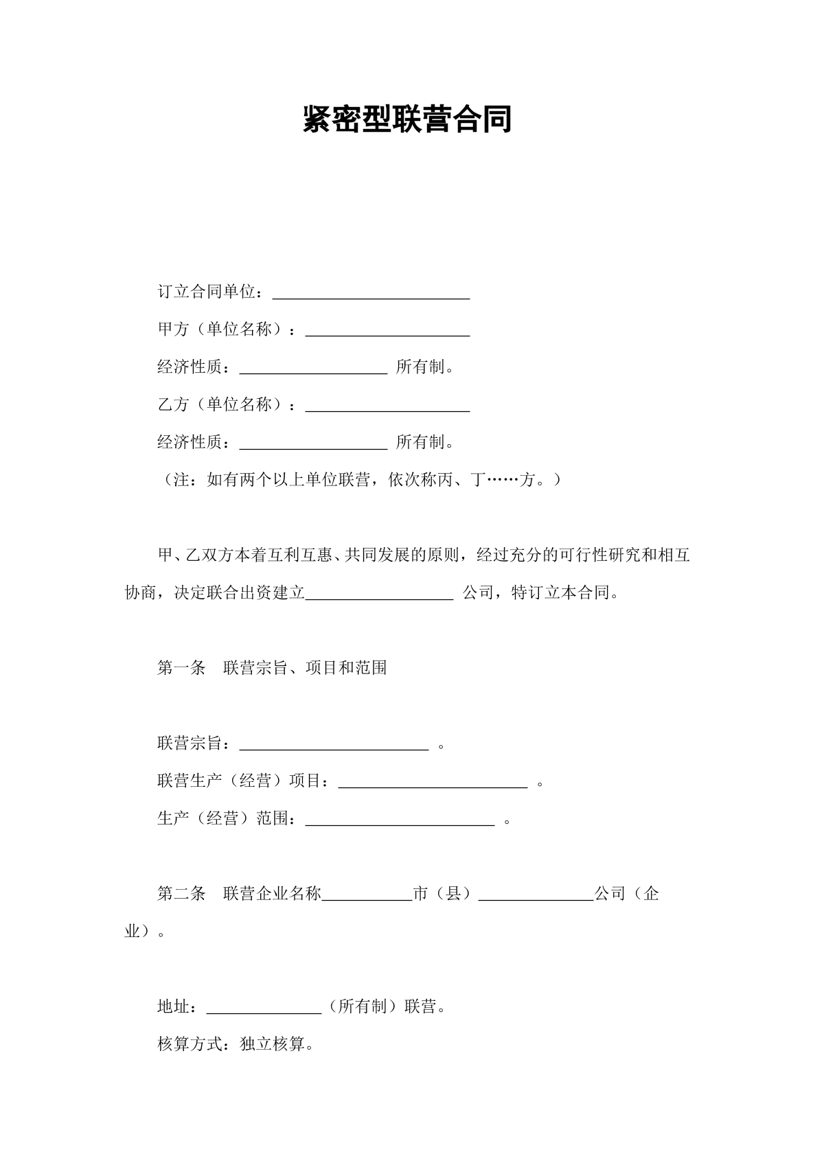 紧密联营合同书