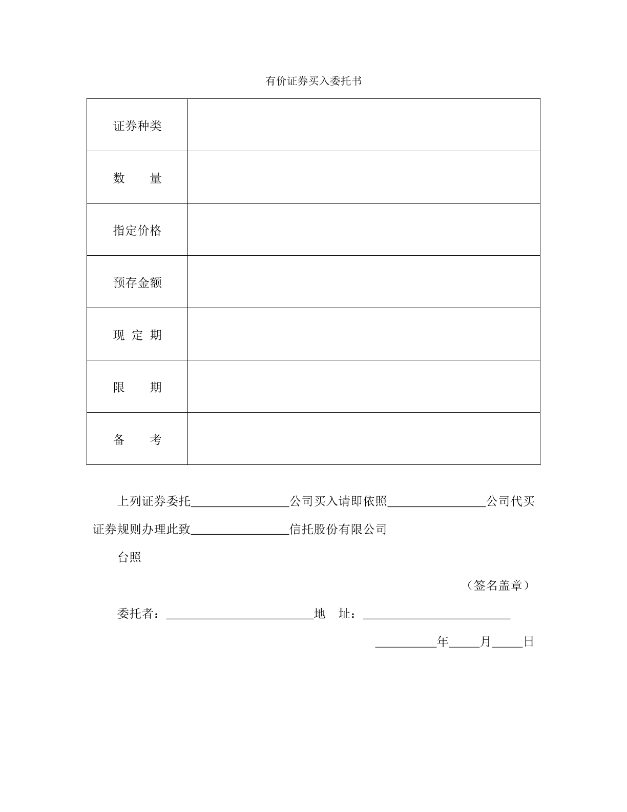 有价证劵买入委托书