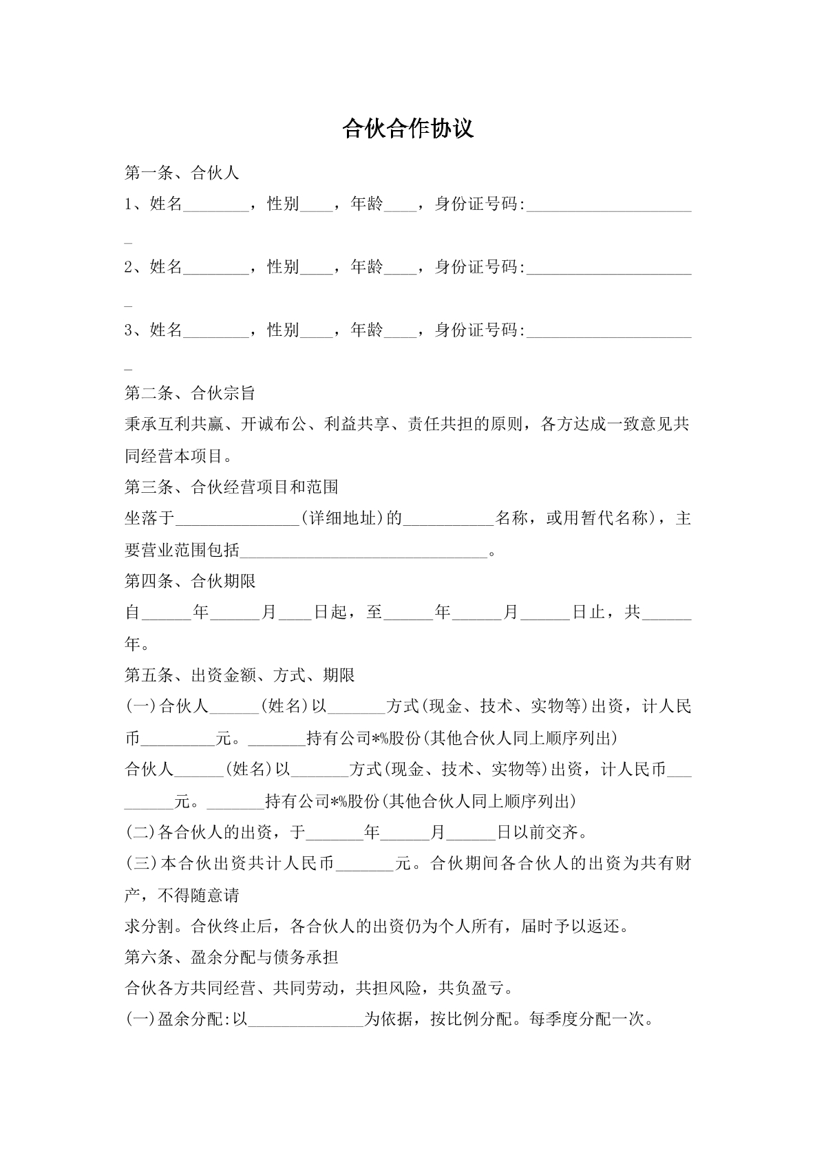 合伙合作协议