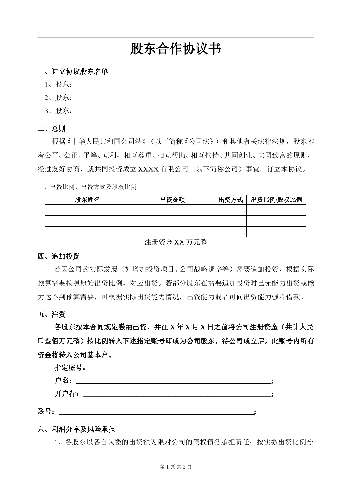 股东合作协议3页
