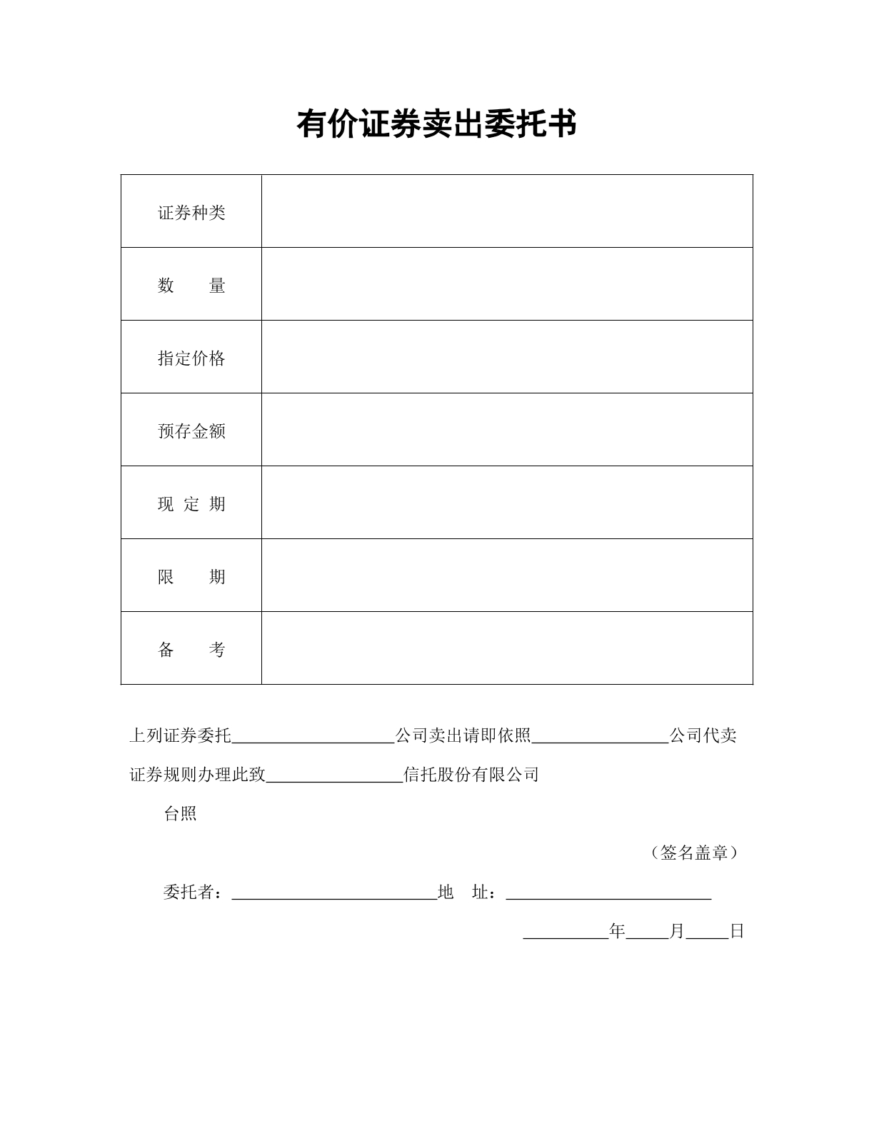有价证劵卖出委托书