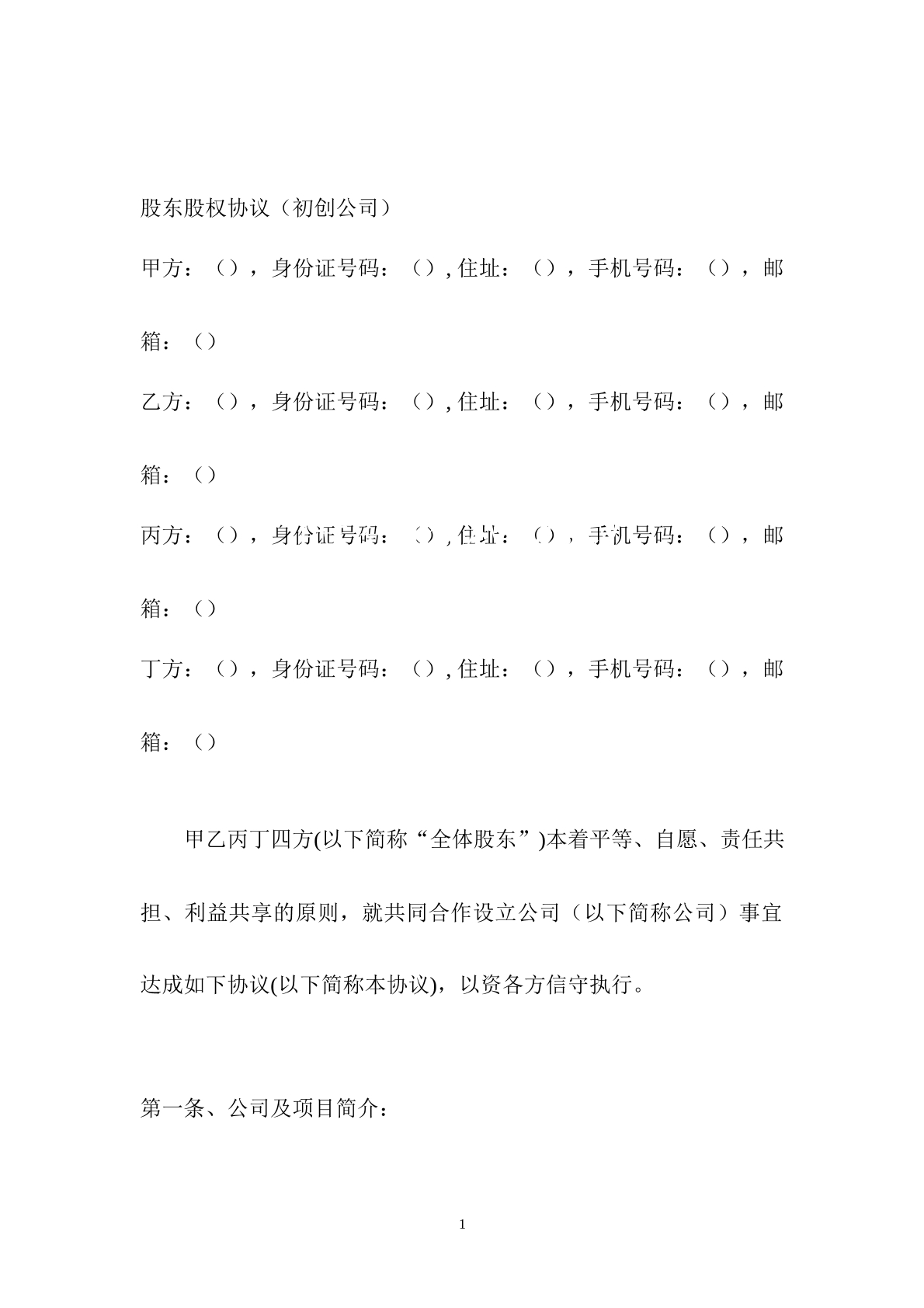 股东股权协议7页