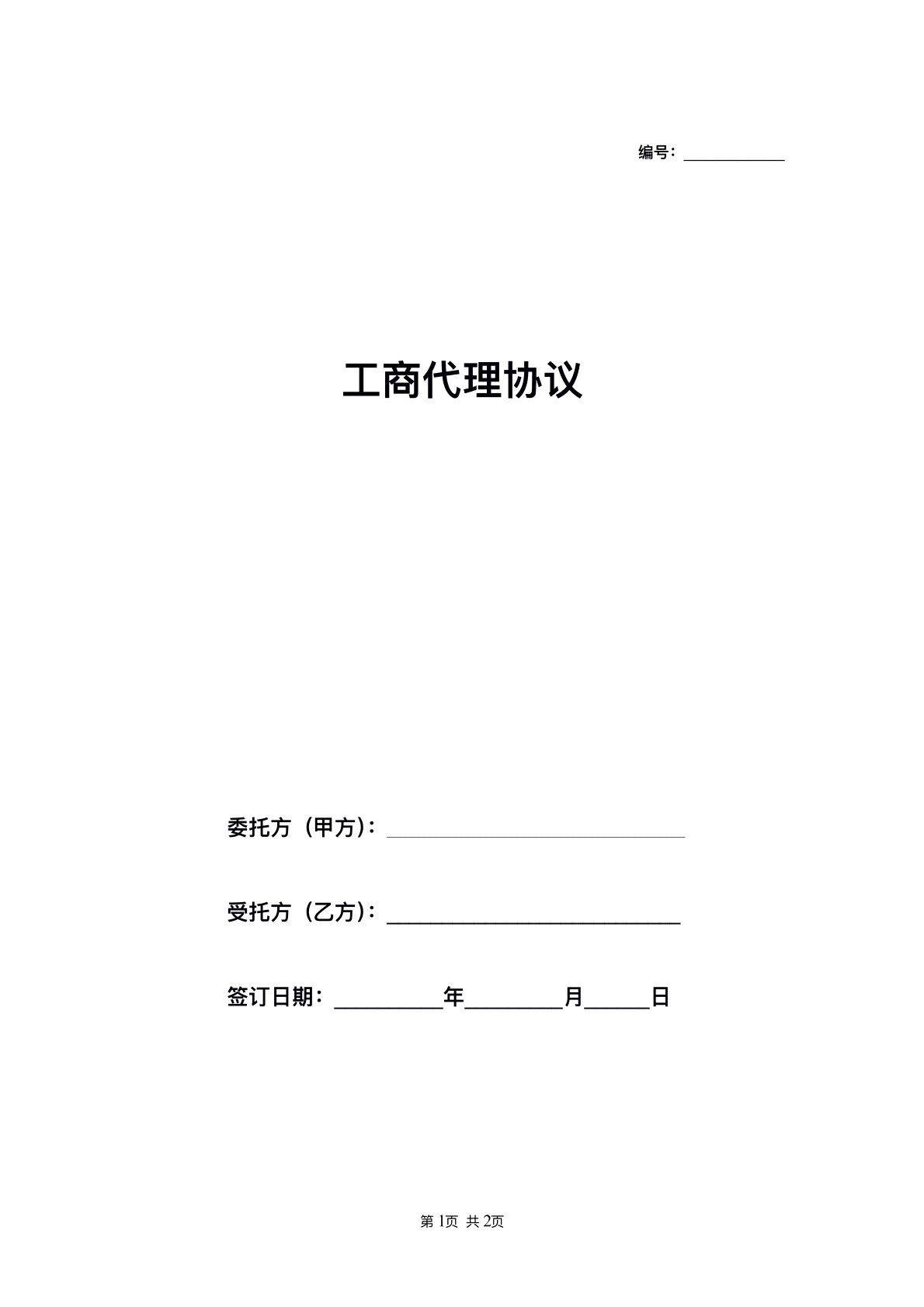 工商办理代理协议