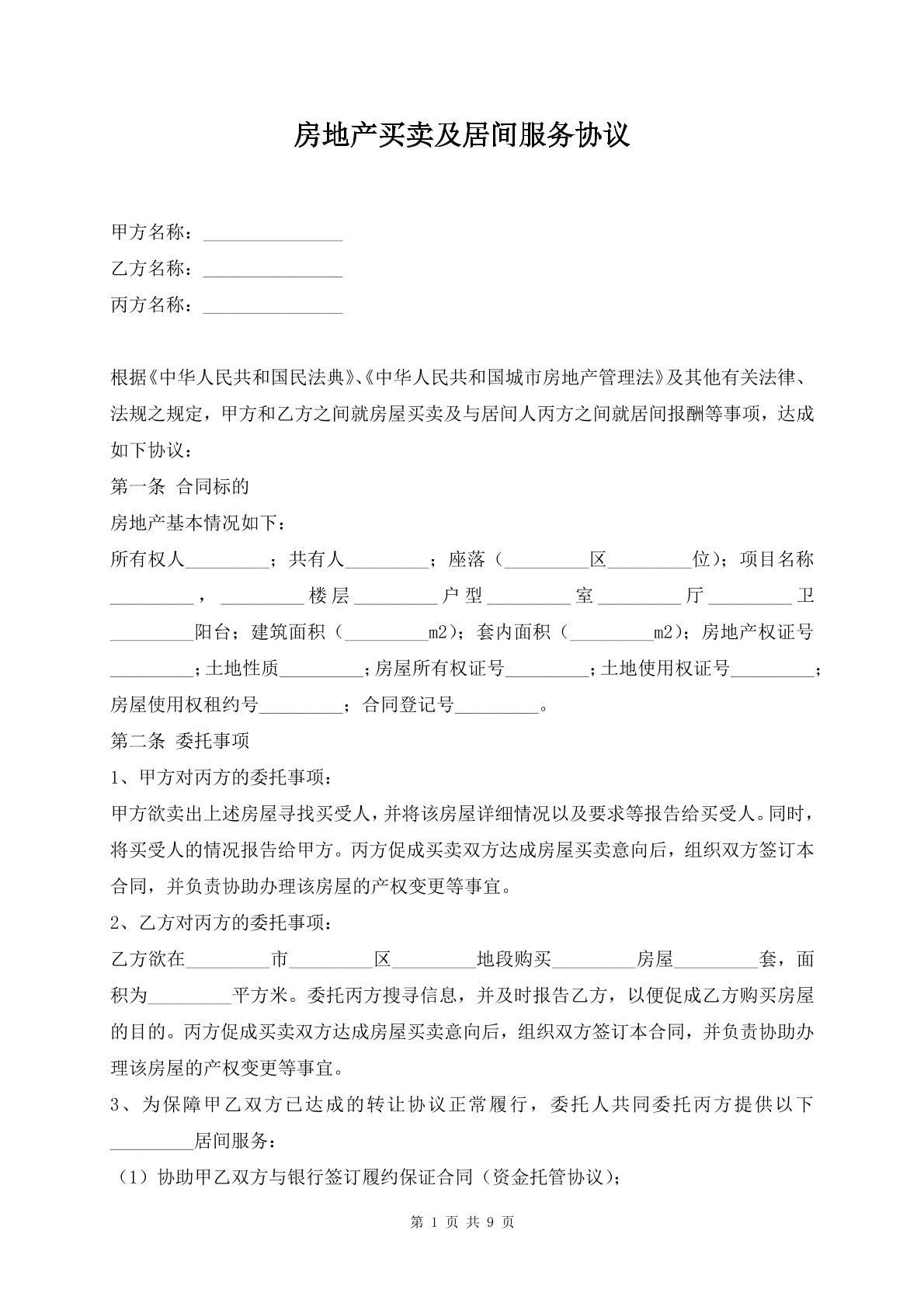 房地产买卖及居间服务协议