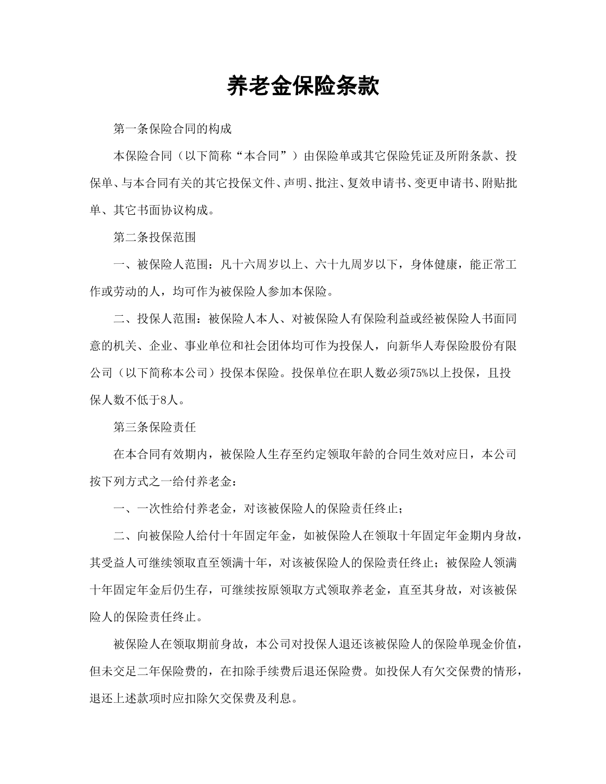 养老金保险条款