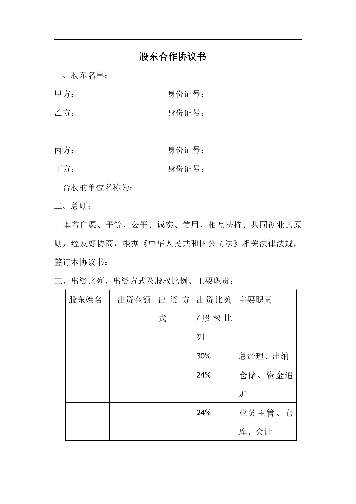 股东合作协议书3页
