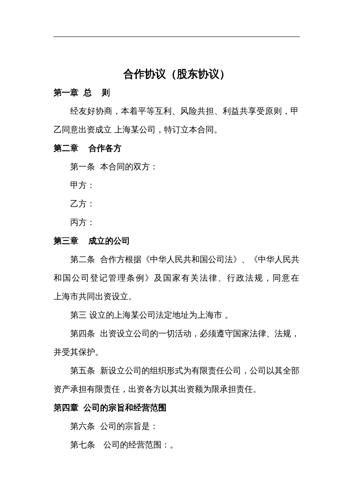 股东协议6页