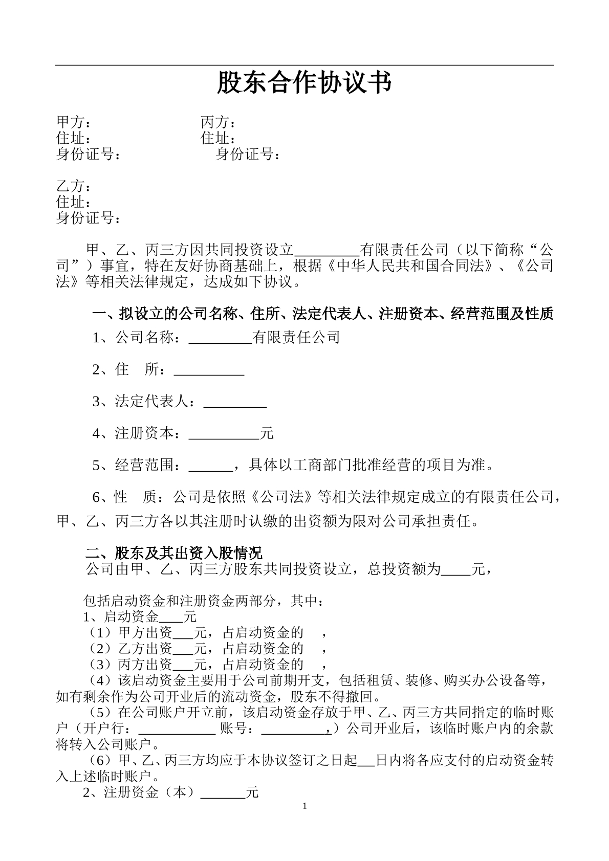 股东合作协议书6页