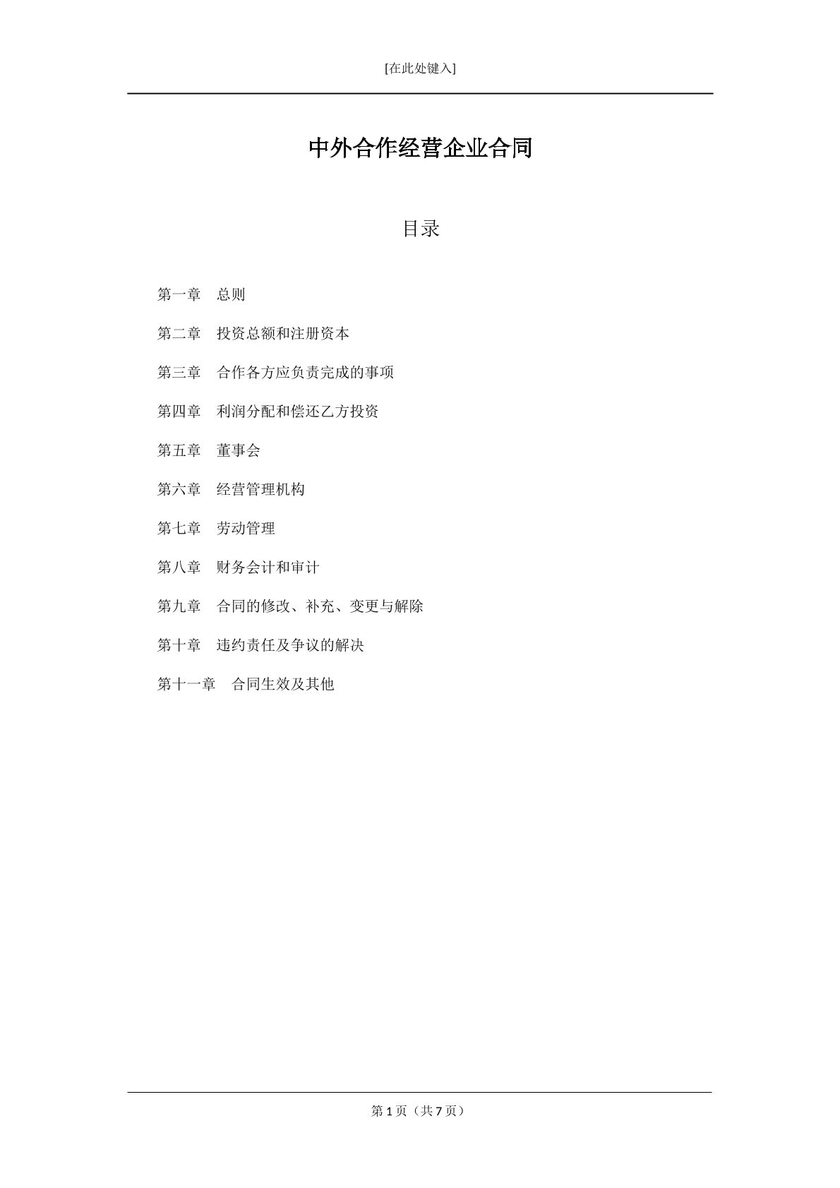 中外合作经营企业合同