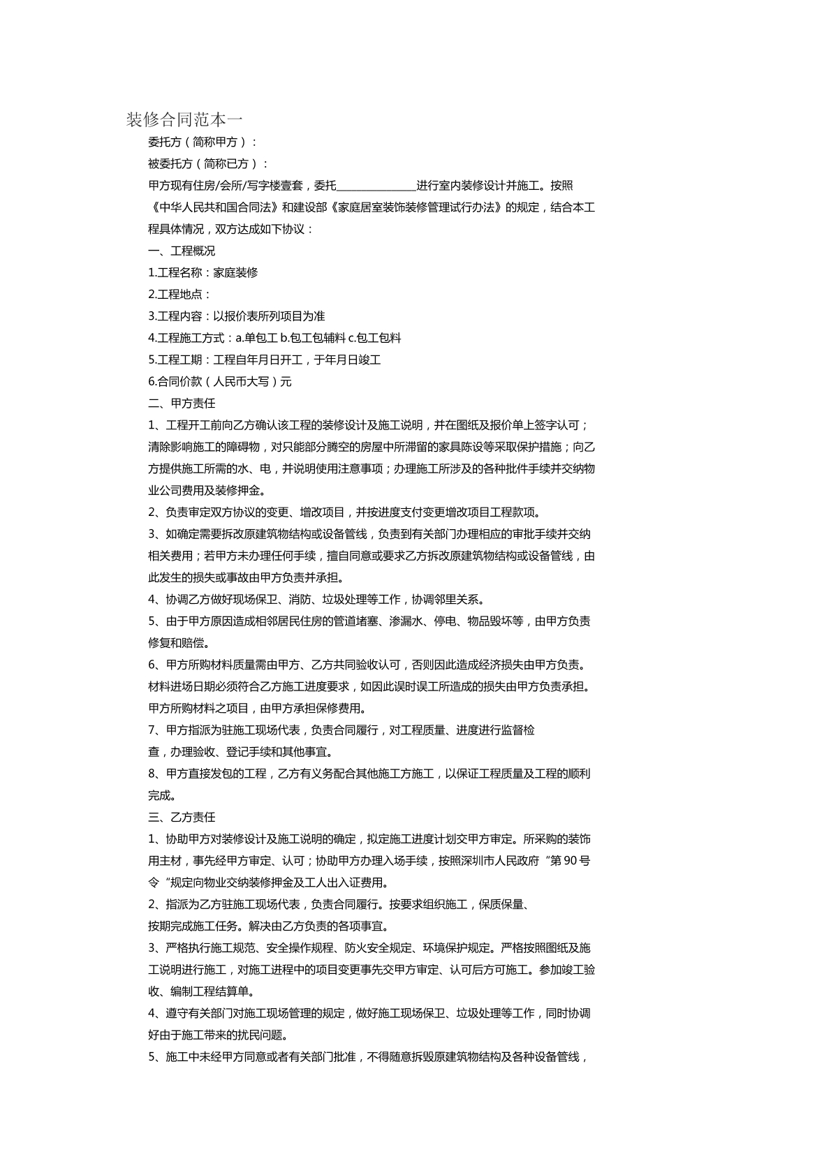 装修合同范本九
