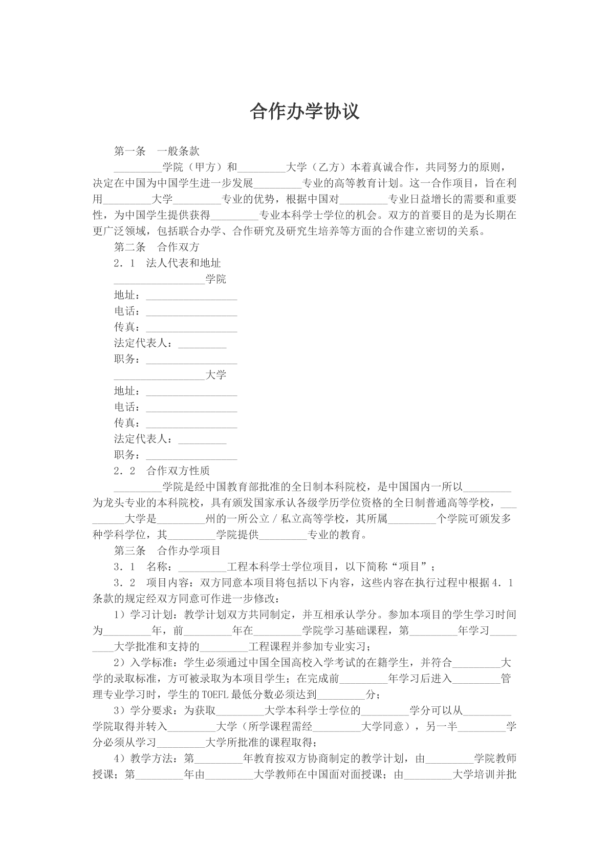 合作办学协议