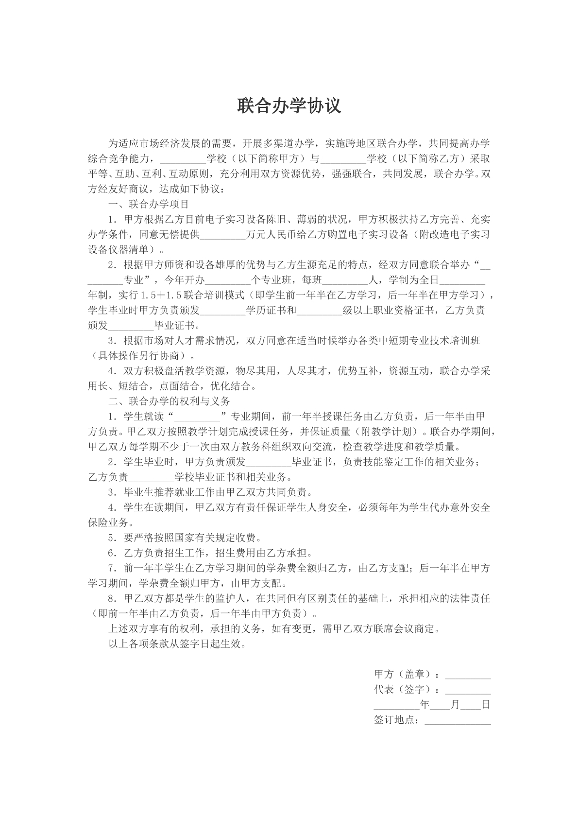 联合办学协议