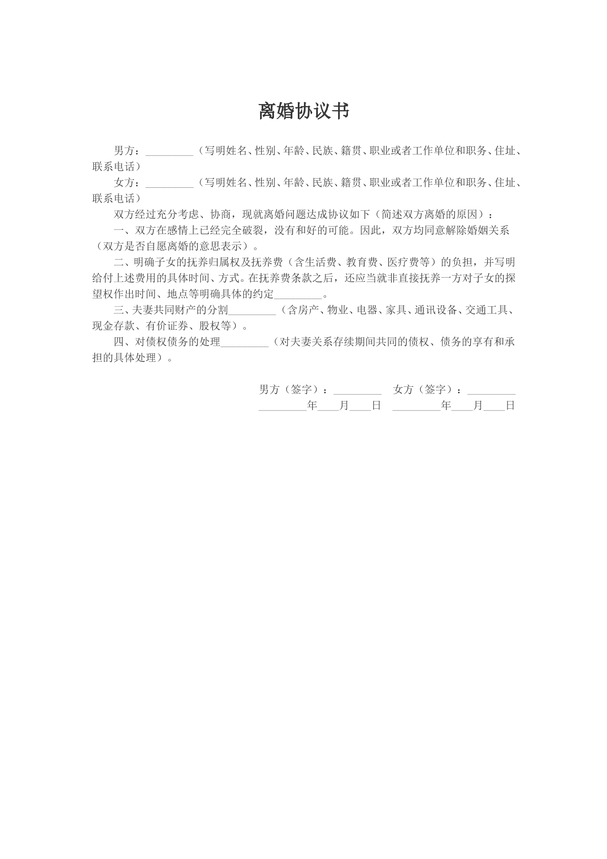 离婚协议书模版