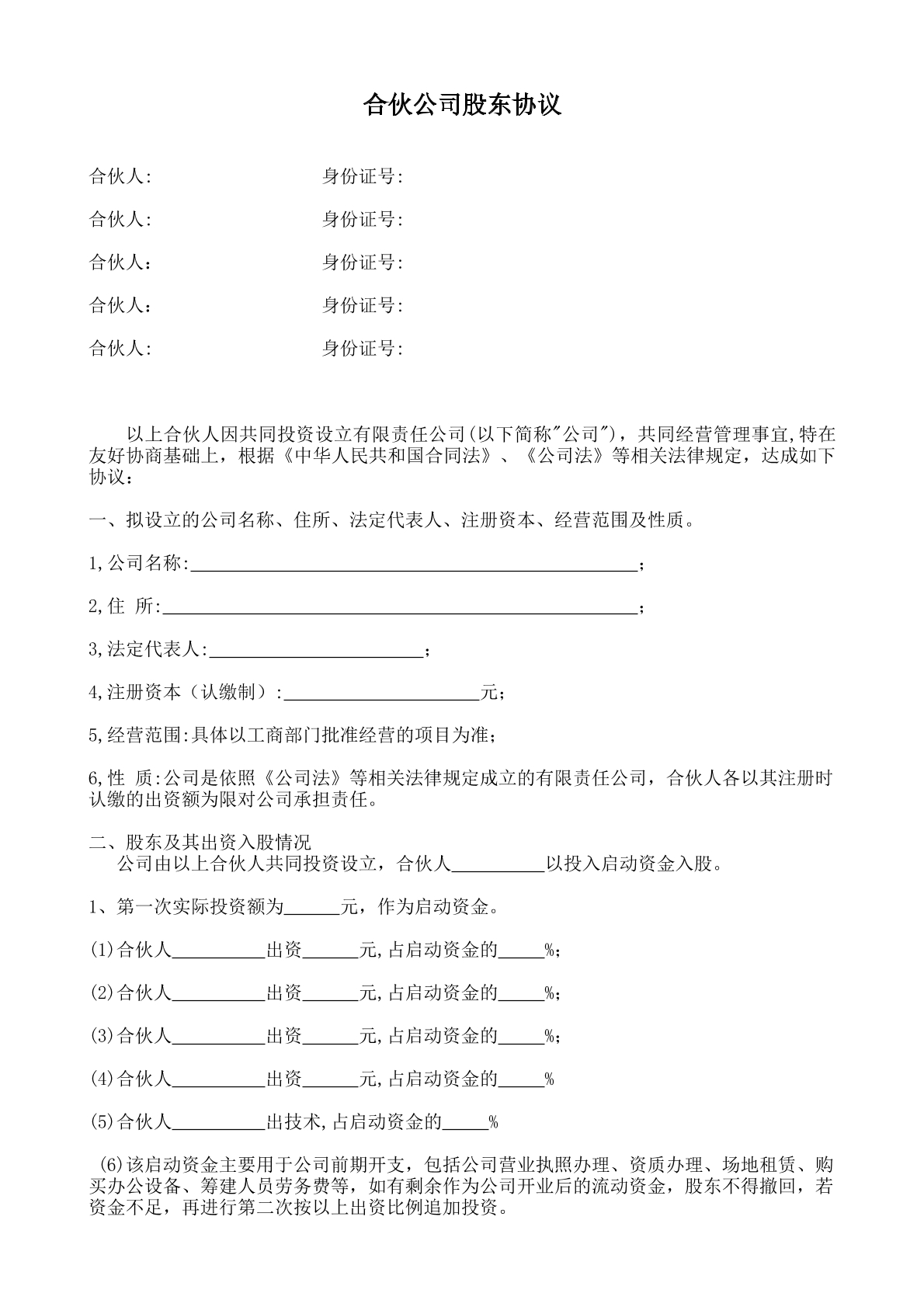 公司股东合伙协议