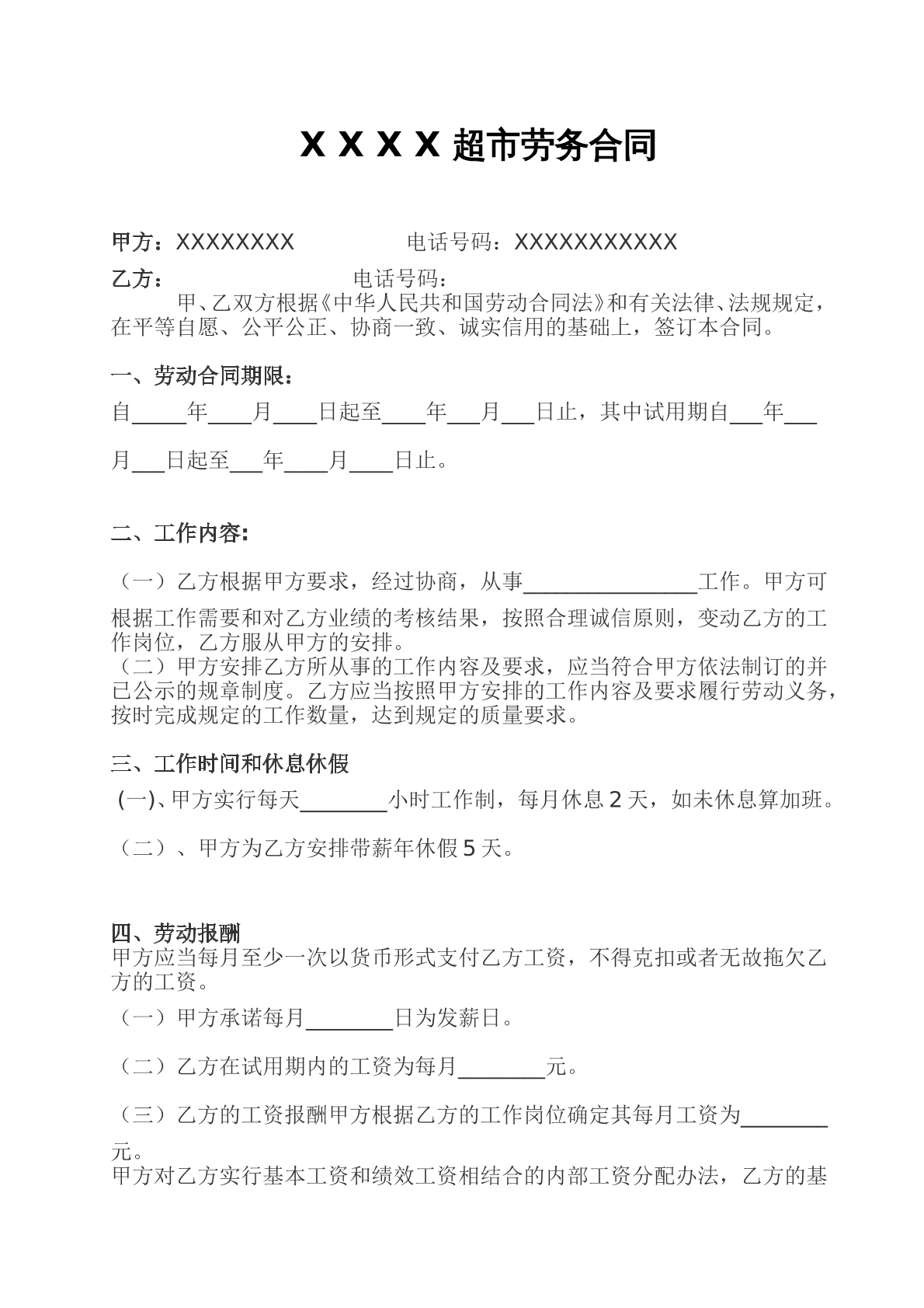超市劳务合同模版