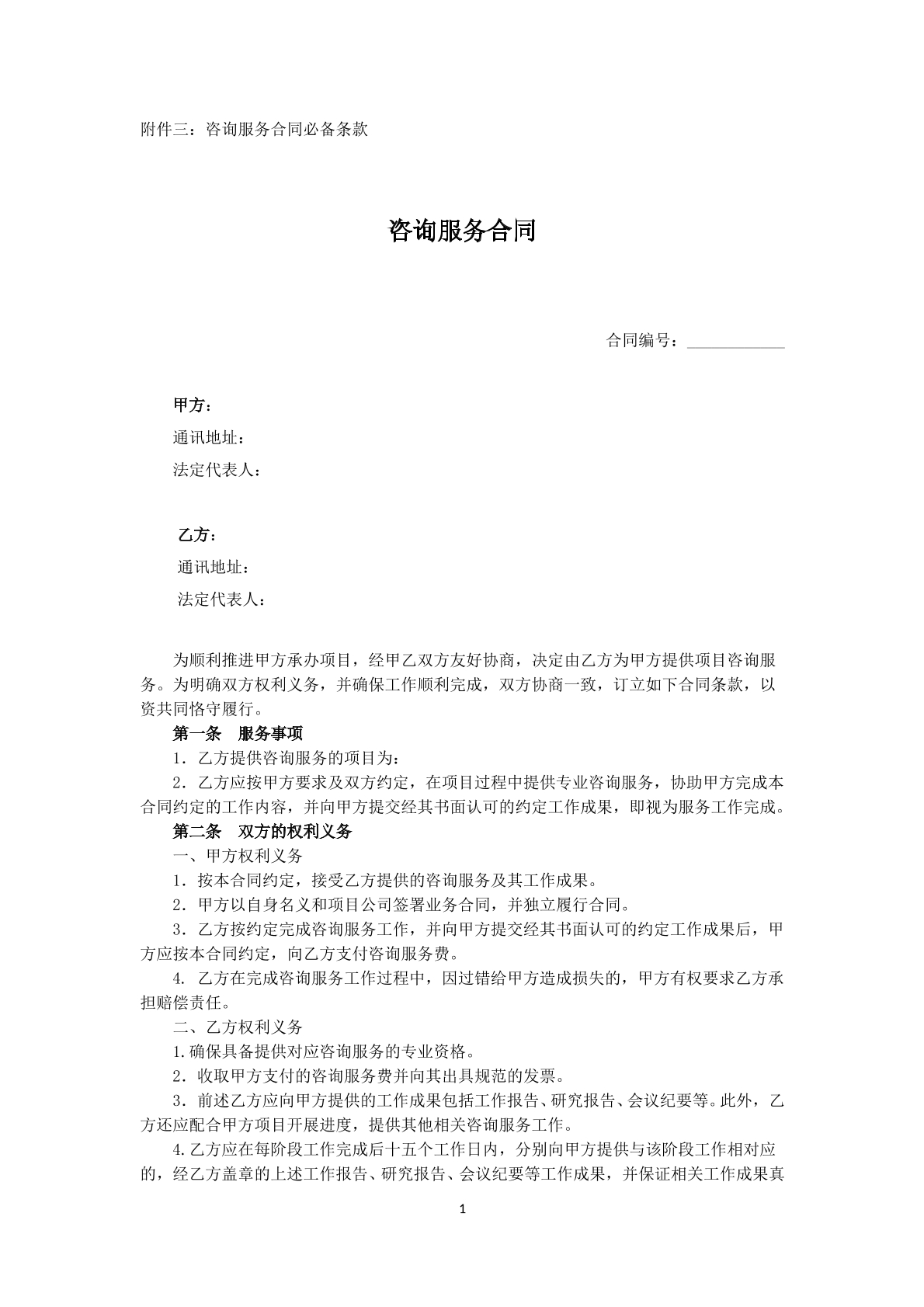 咨询服务合同（咨询服务）