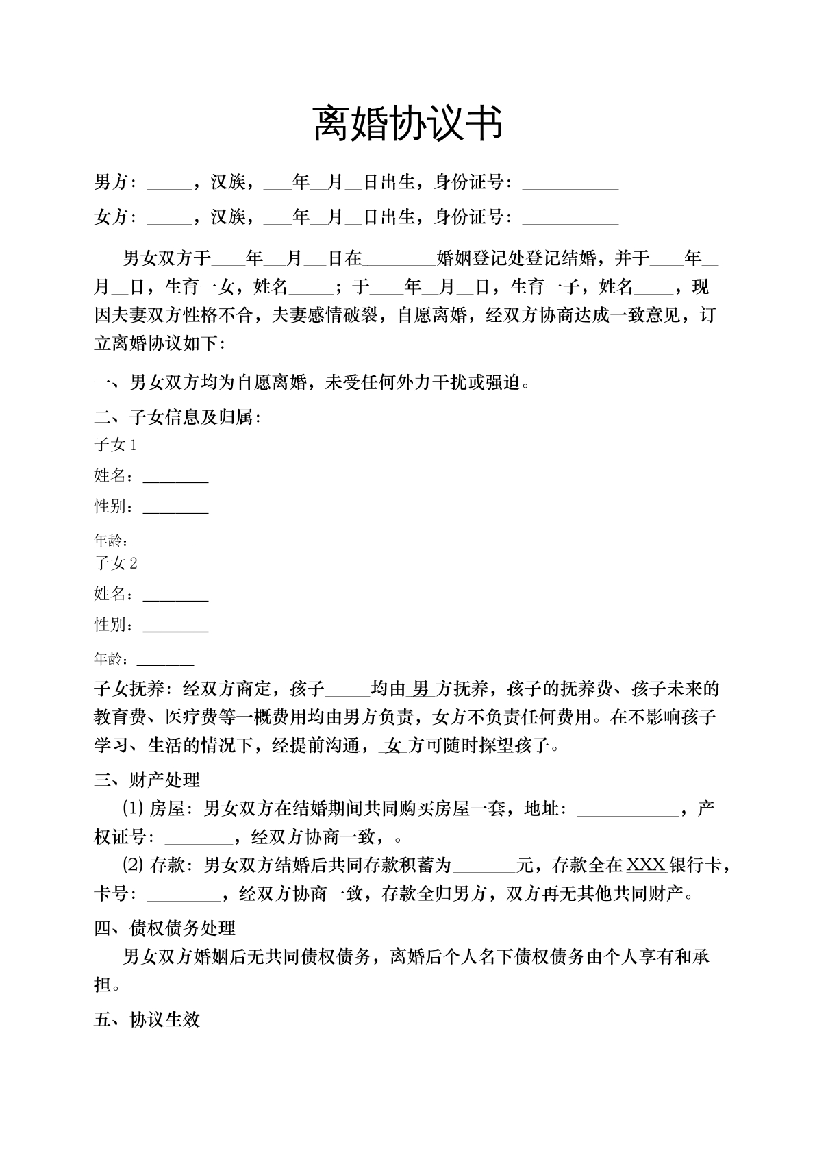 离婚协议