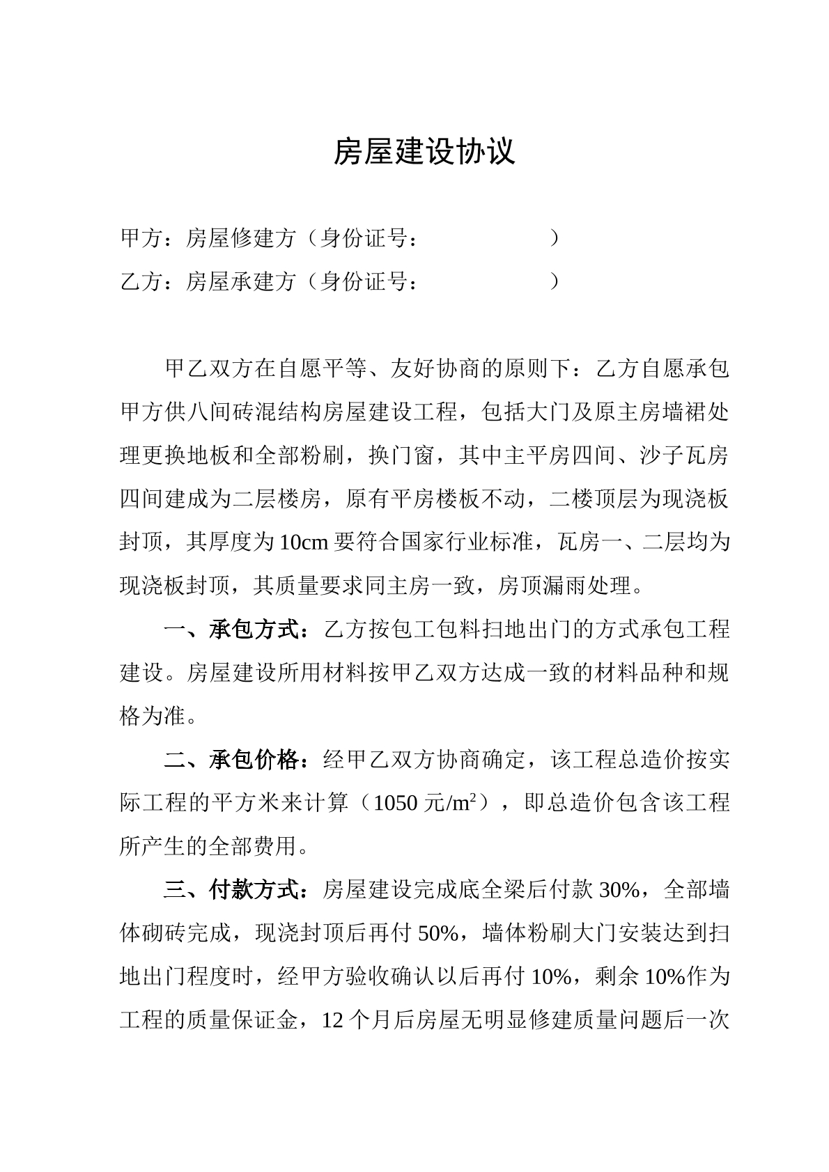 房屋建设协议模版