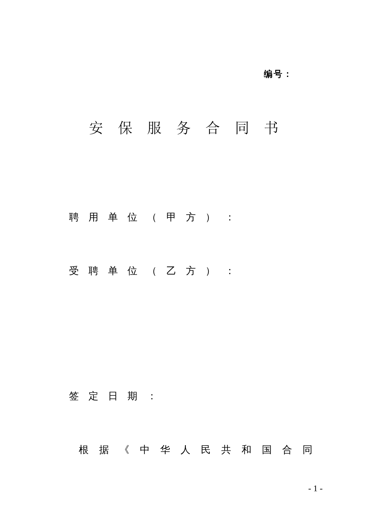 安保合同模版