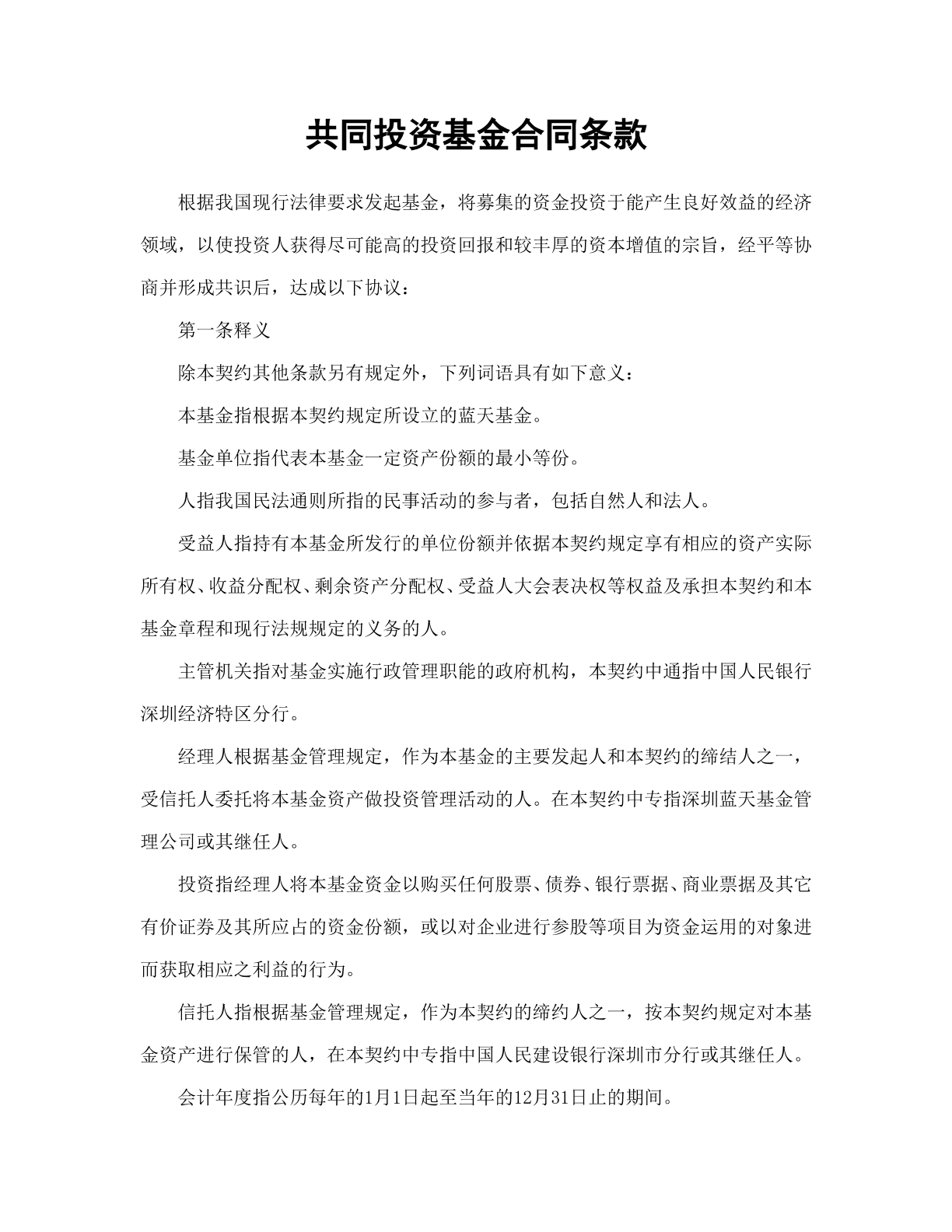 共同投资基金合同条款