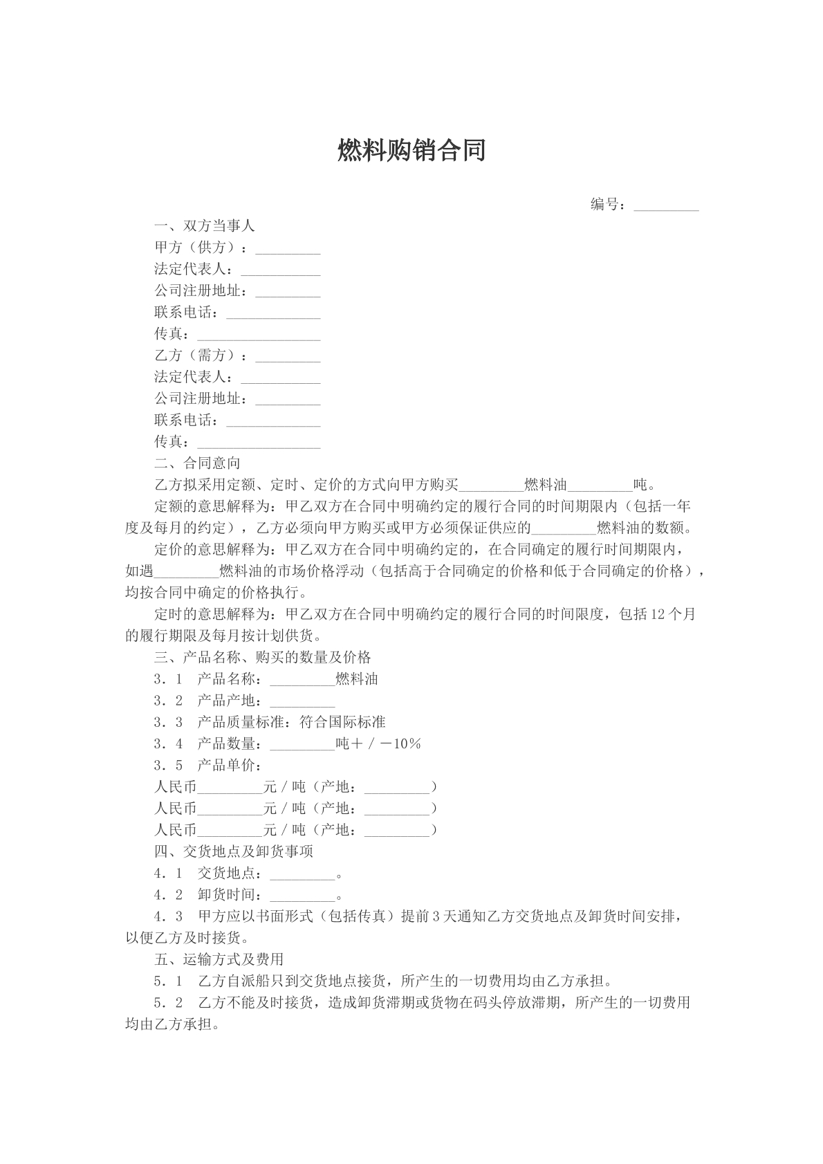 燃料购销合同