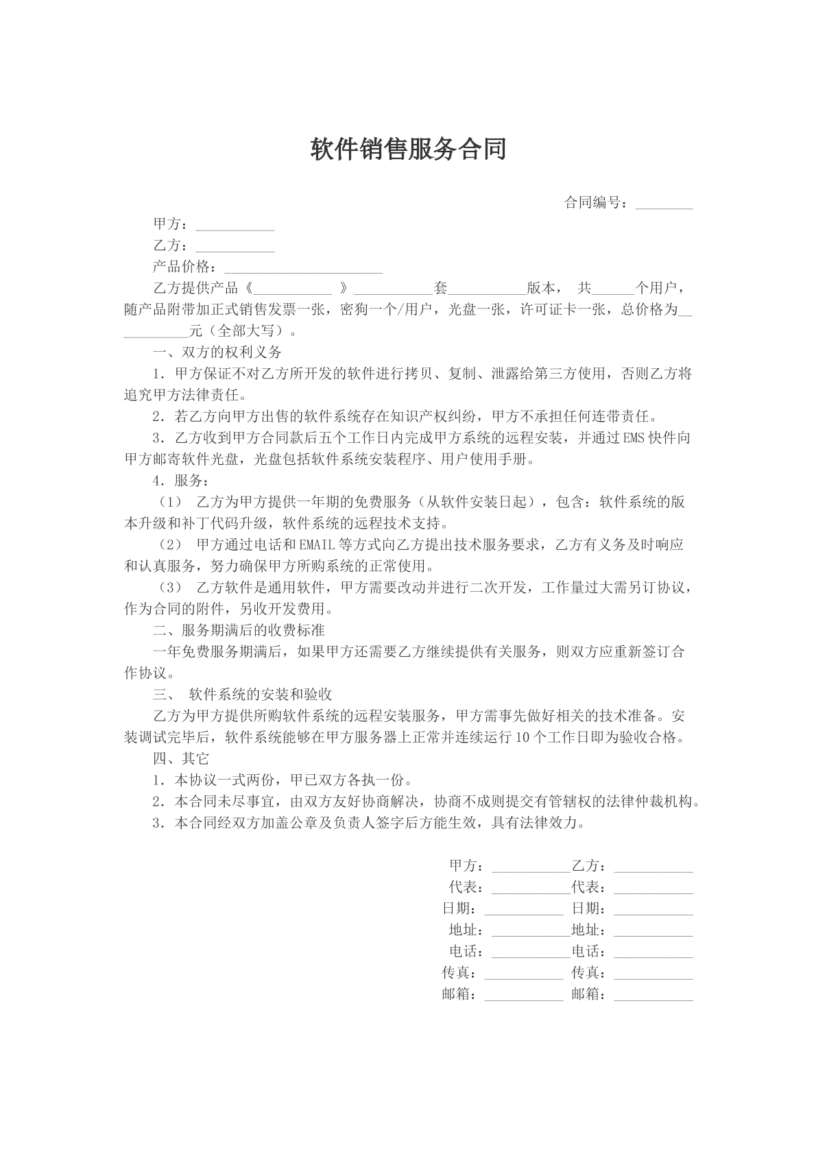 软件销售服务合同