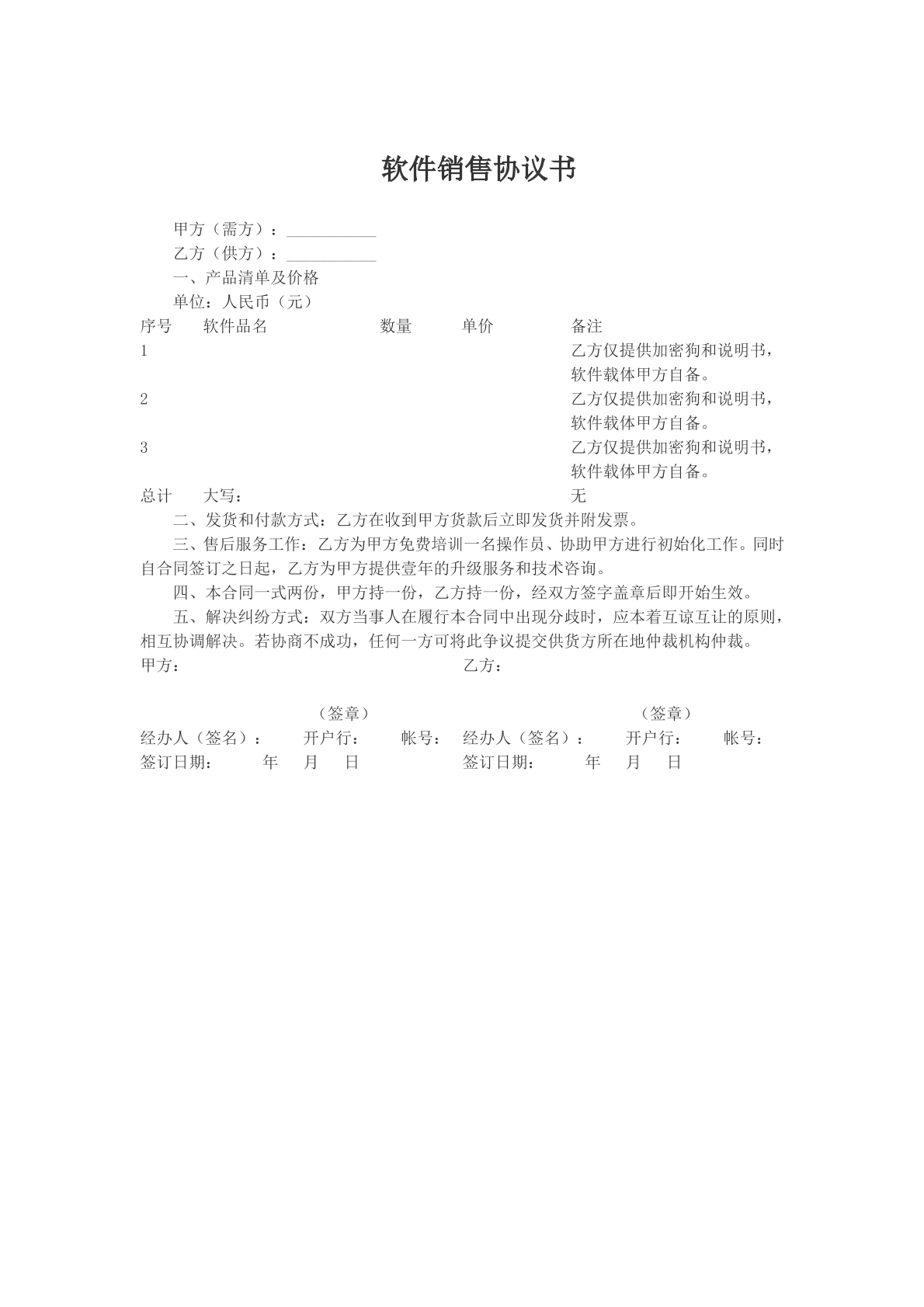 软件销售协议书