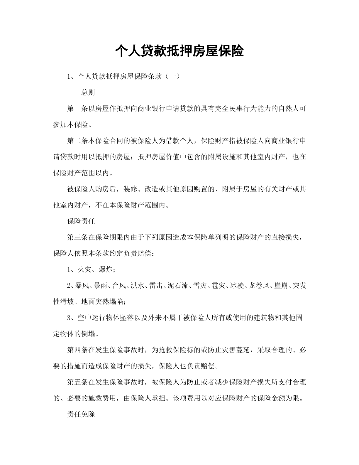 个人贷款抵押房屋保险