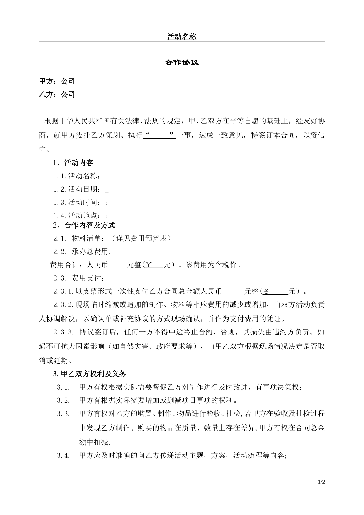 活动合同模版