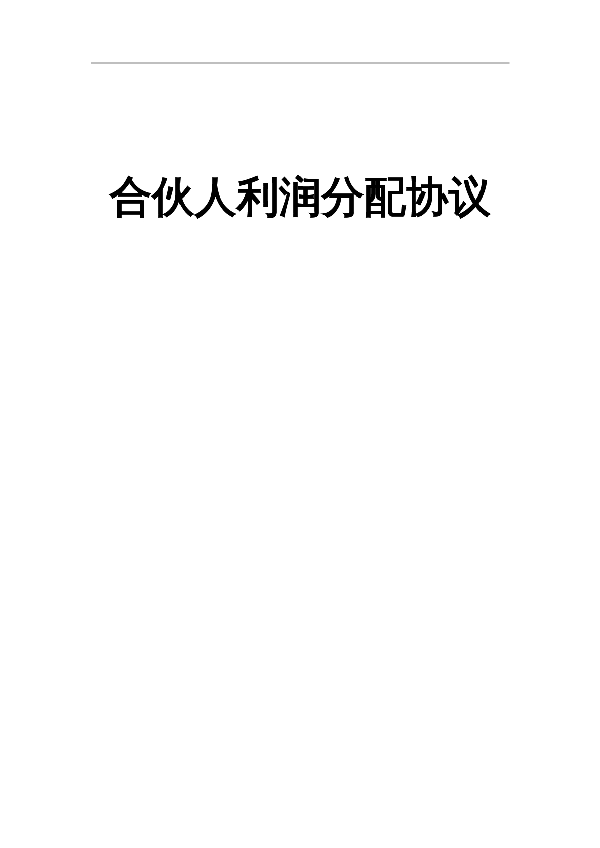合伙人利润分配协议
