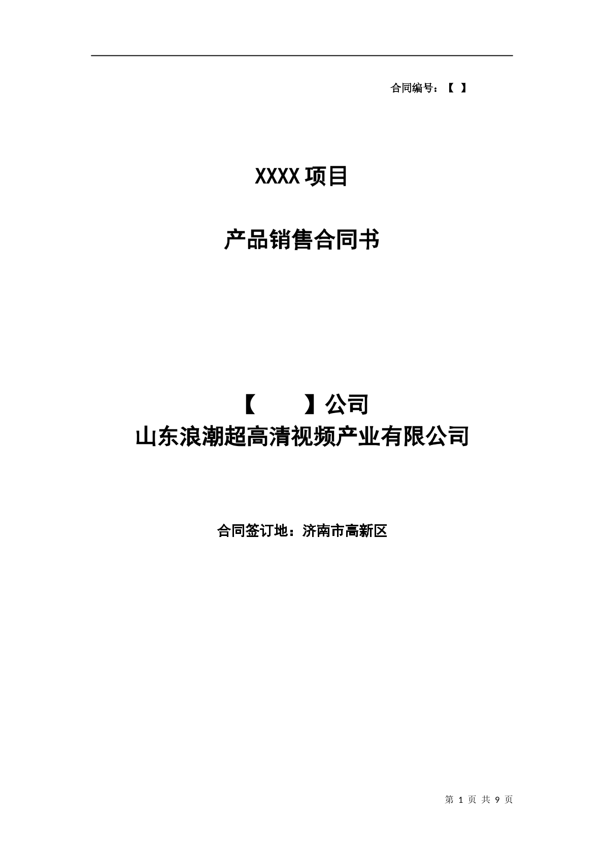 产品销售合同模板