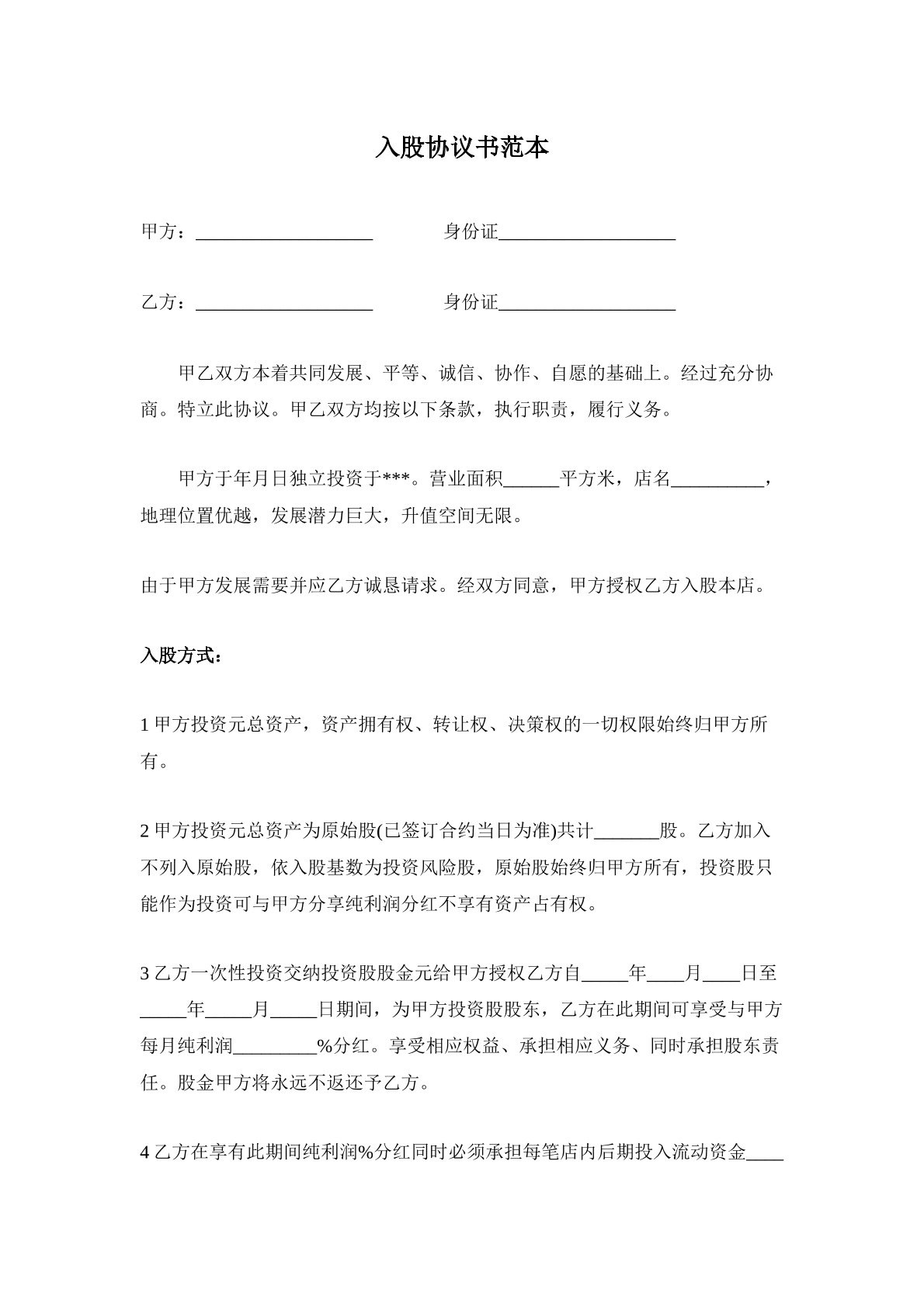 入股协议书范本3页