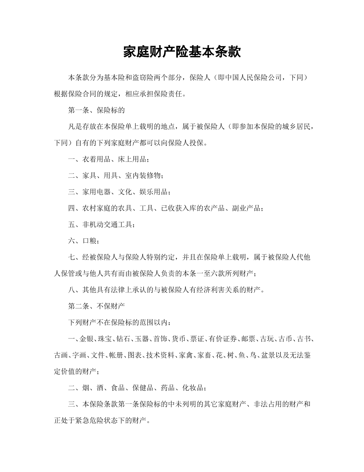 家庭财产险基本条款