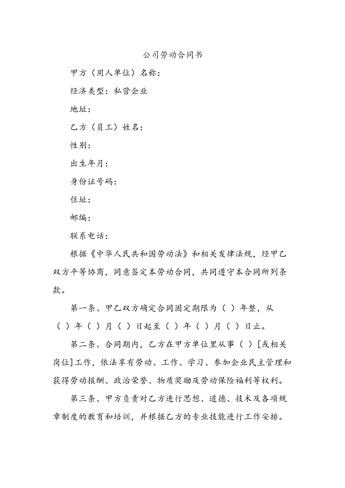 公司劳动合同