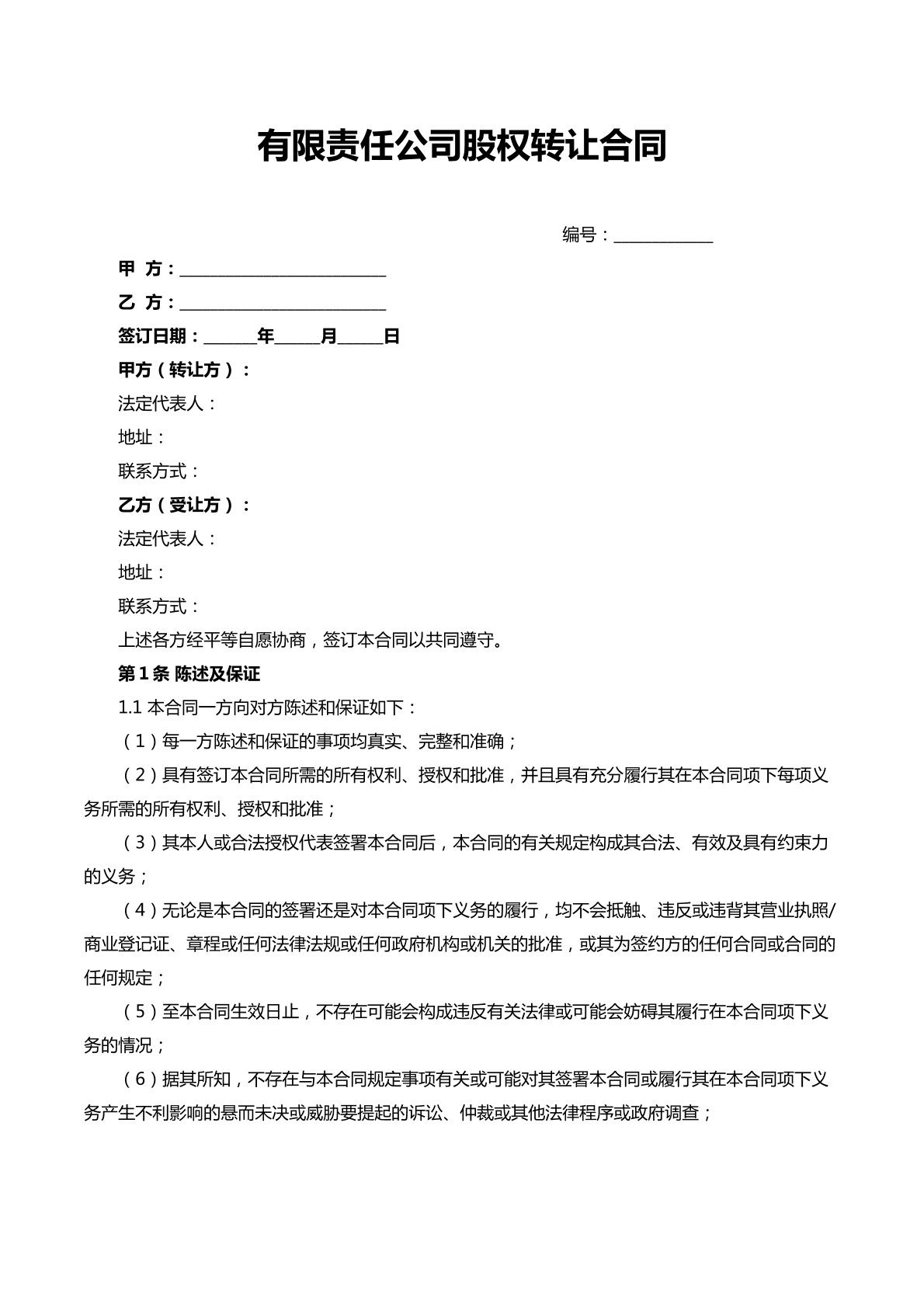 有限责任公司股权转让合同