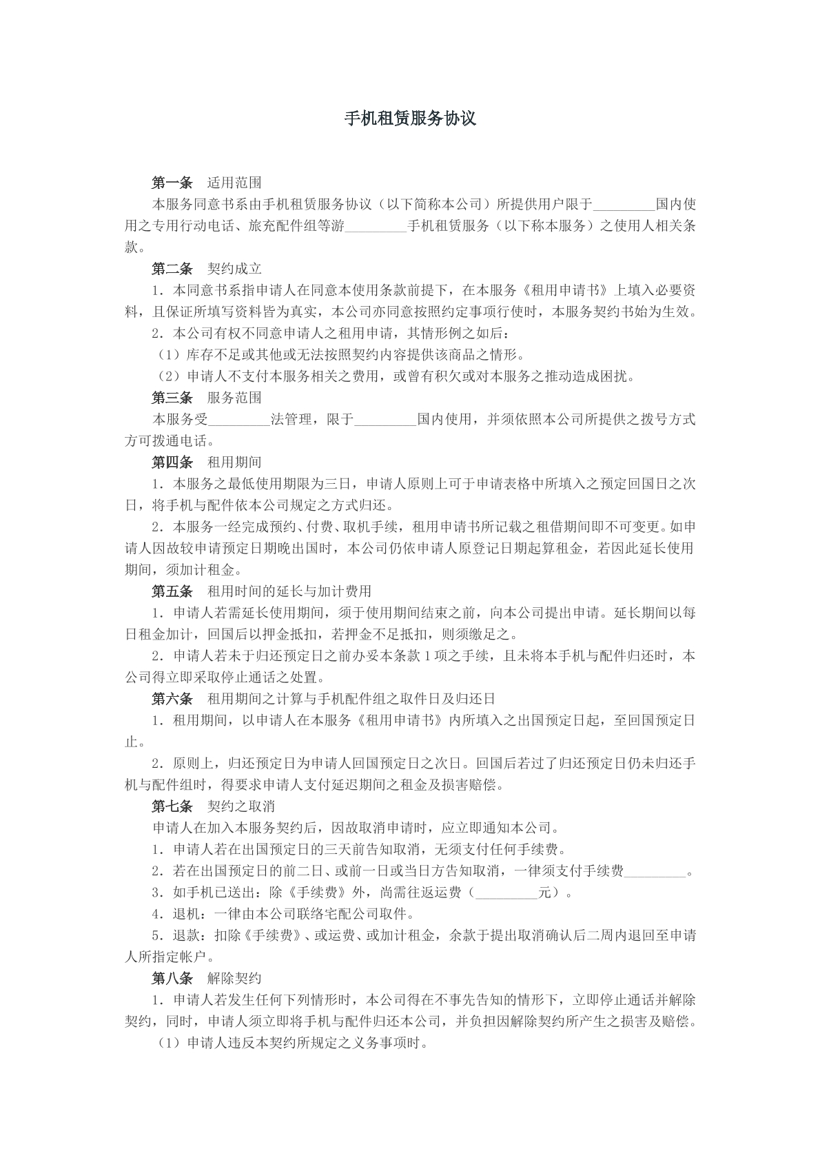 手机租赁服务协议模版样本