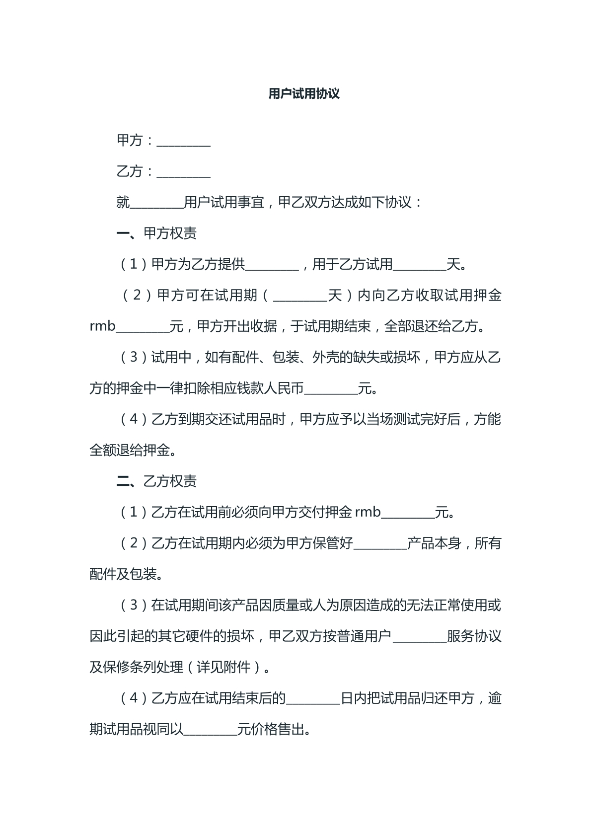 用户试用协议模版